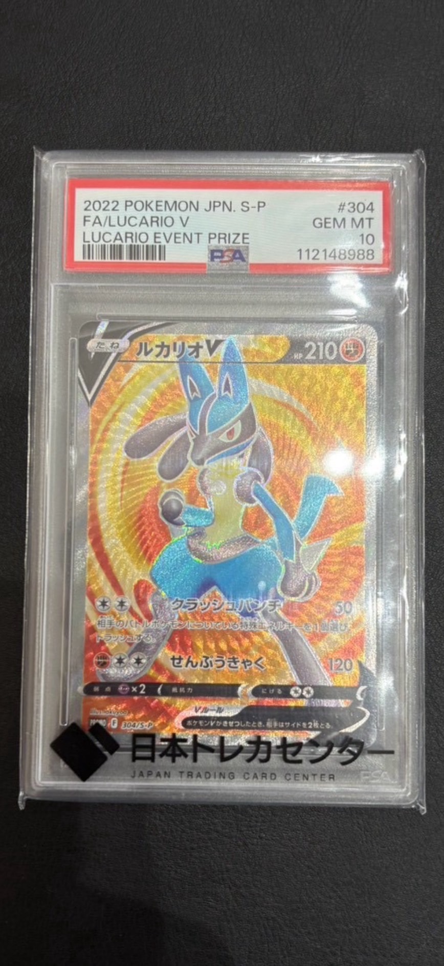 ルカリオV SR: 争奪戦プロモ (シールド戦ルカリオ) [S-P 304