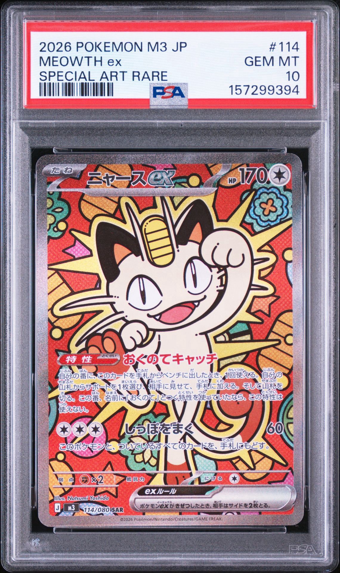 ニャースex SAR [M3 114/080](拡張パック「ムニキスゼロ」)通販・買取