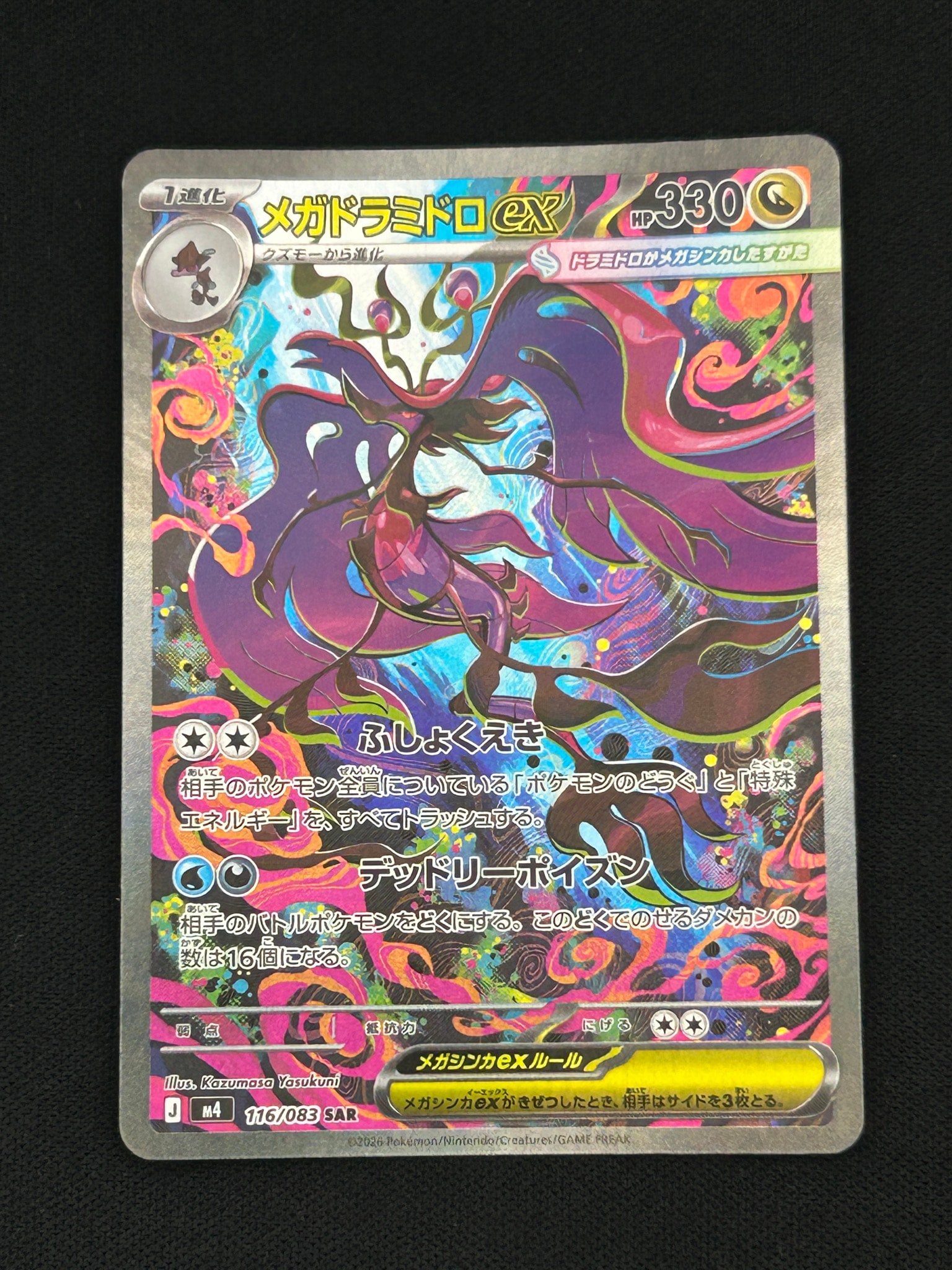 PSA10】メガドラミドロex SAR [M4 116/083](拡張パック「ニンジャ
