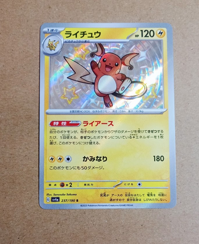 PSA10】ライチュウ S [SV4a 237/190](ハイクラスパック「シャイニー
