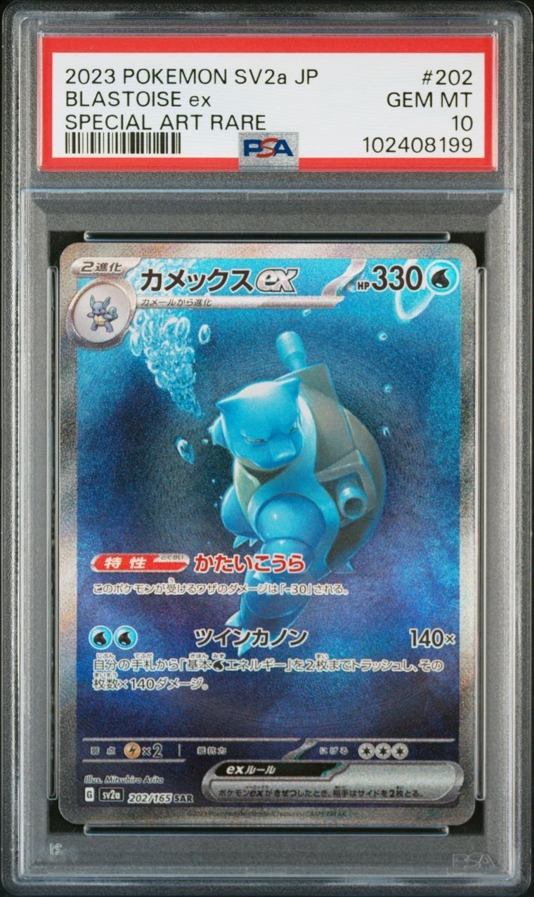 カメックスex SAR[SV2a 202/165](強化拡張パック「ポケモンカード151」)