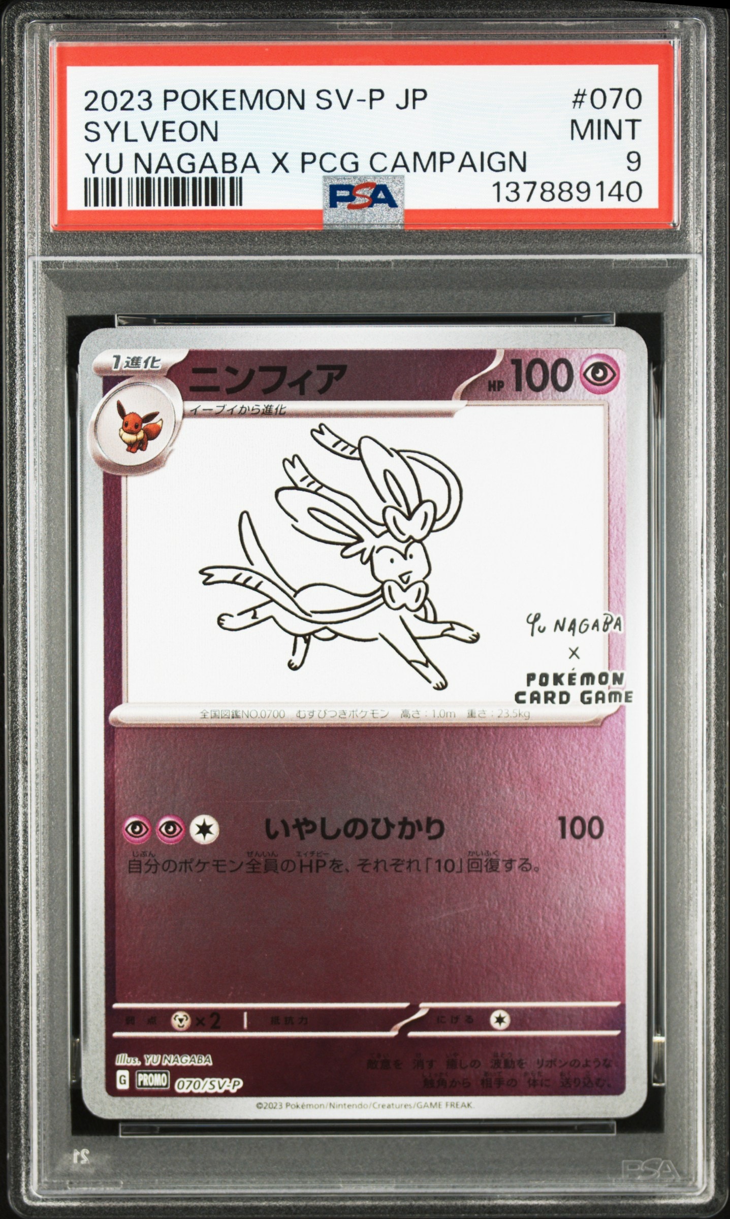 ニンフィア: プロモ [SV-P 070](「YU NAGABA×ポケモンカードゲーム」プロモーションカード「SV-P」)