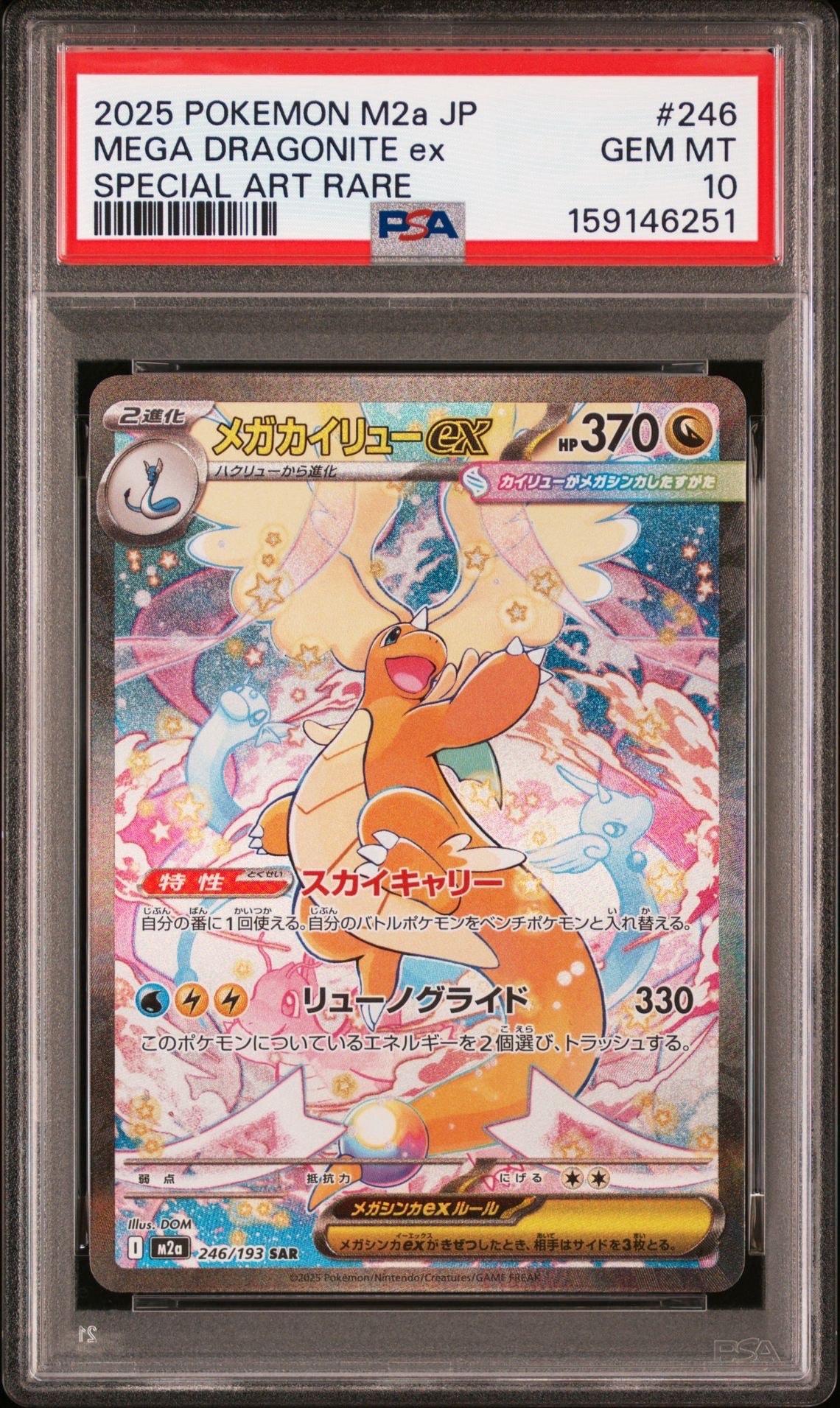 PSA10】メガカイリューex SAR [M2a 246/193](ハイクラスパック「MEGA