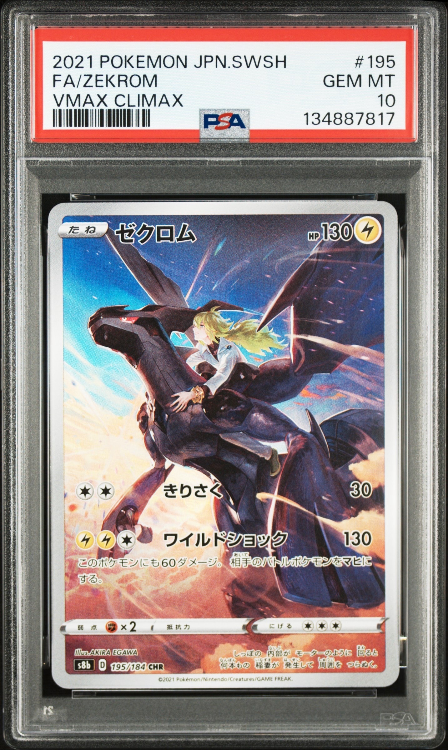 ゼクロム (N) CHR[s8b 195/184](ハイクラスパック「VMAXクライマックス」)