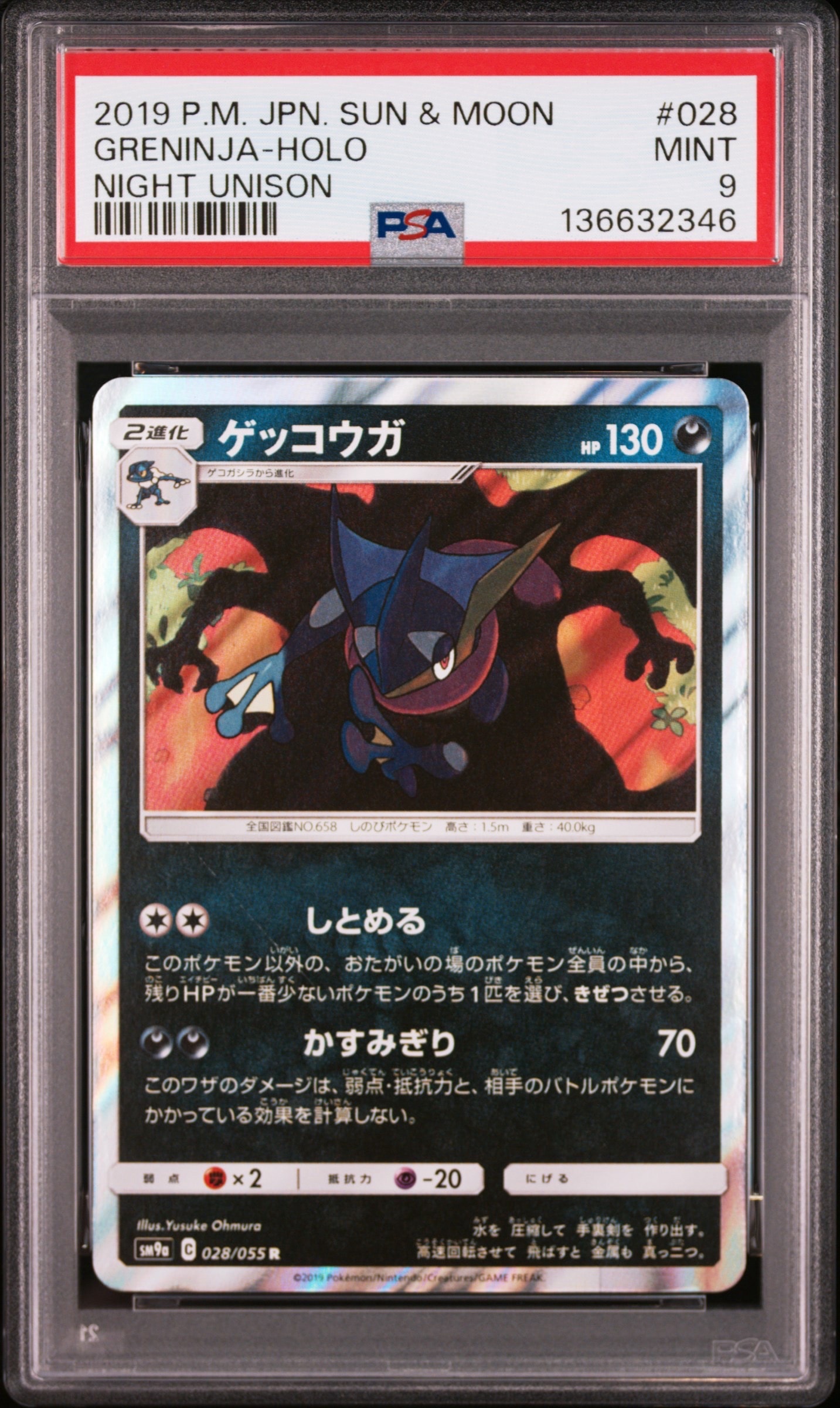 ゲッコウガ R [SM9a 028/055](強化拡張パック「ナイトユニゾン」)