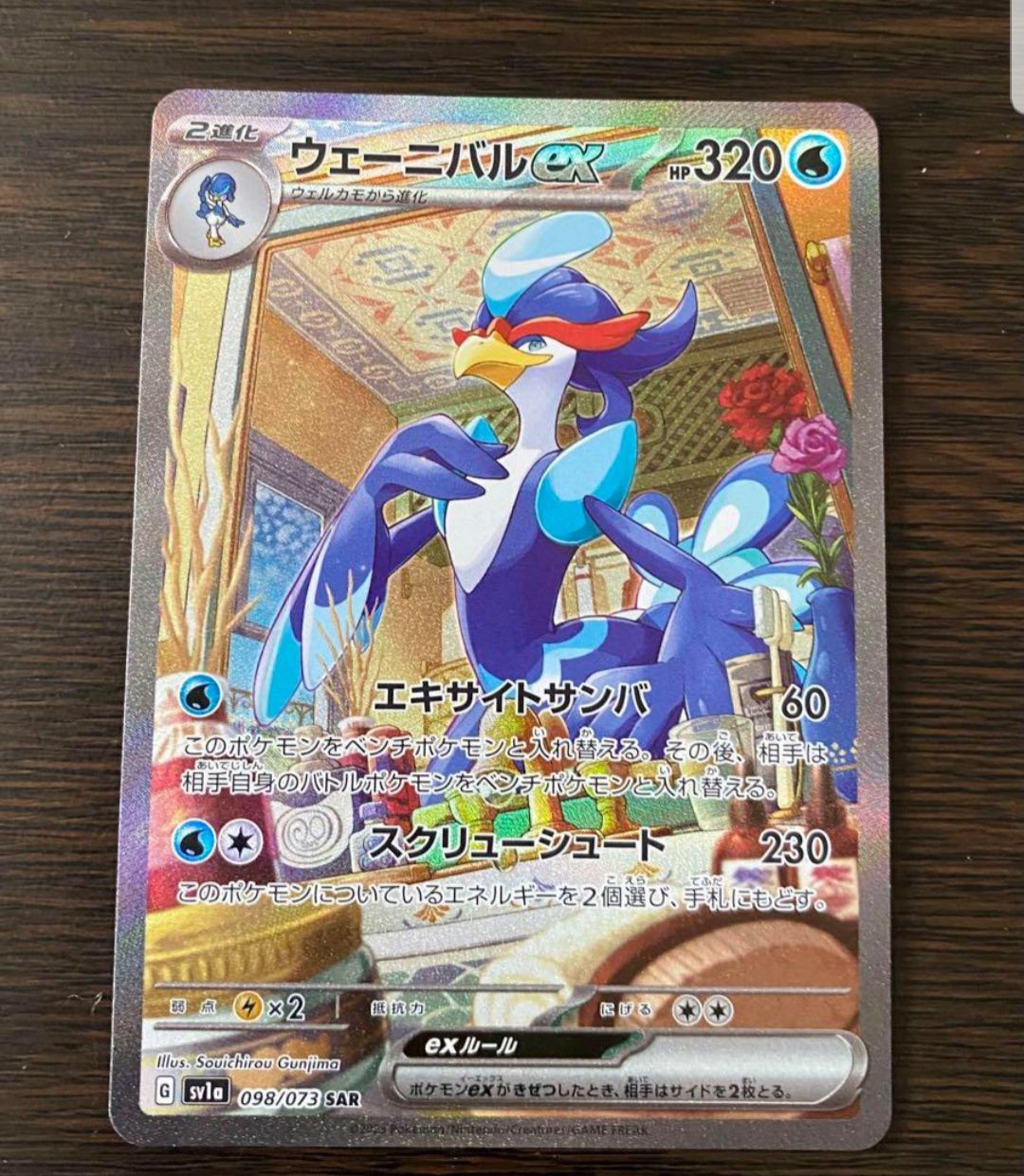 ウェーニバルex SAR[SV1a 098/073](スカーレット&バイオレット 拡張パック「トリプレットビート」)