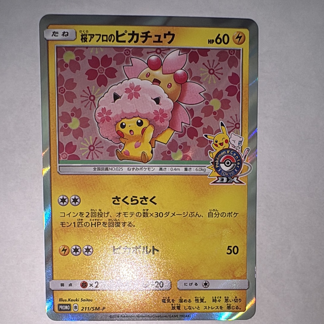 桜アフロのピカチュウ: プロモ[SM-P 211](プロモーションカード「SM-P