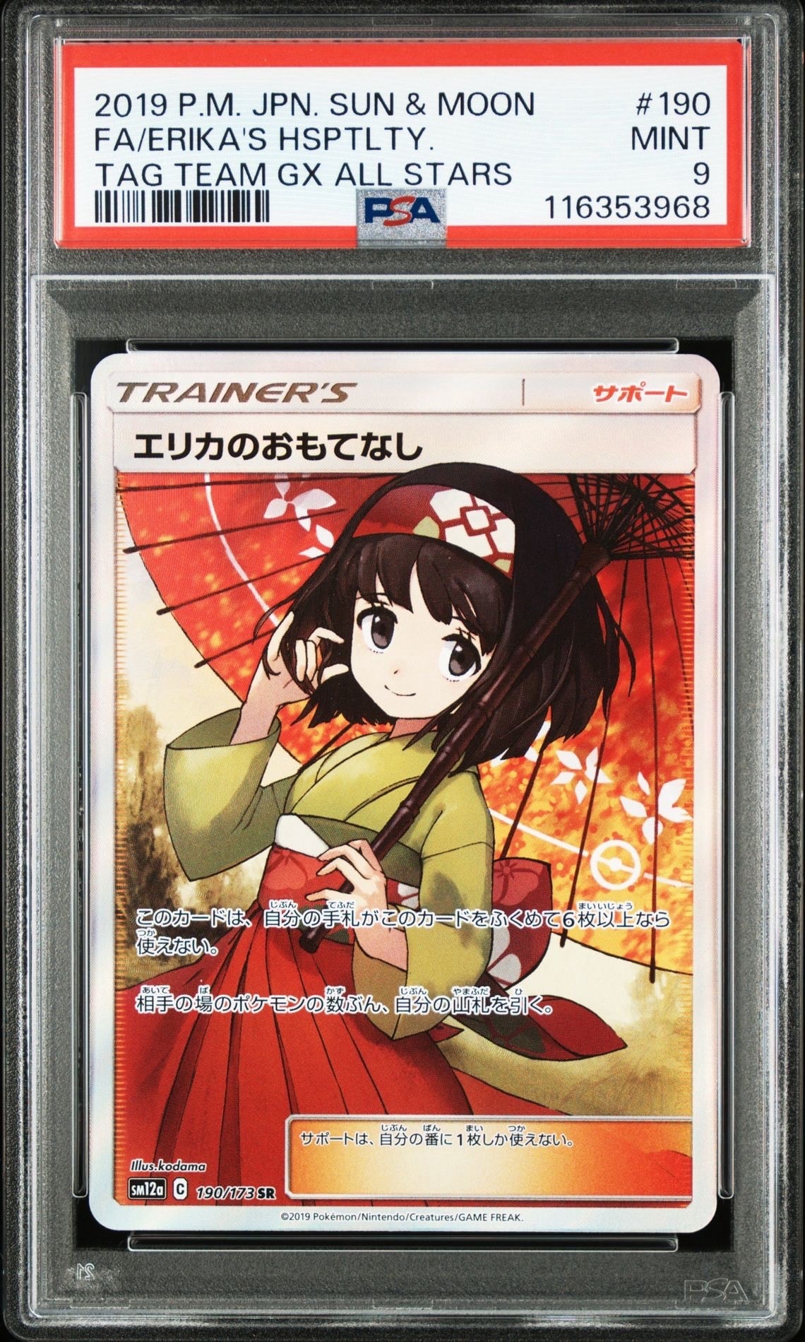 エリカのおもてなし SR[SM12a 190/173](ハイクラスパック「TAG TEAM GX タッグオールスターズ」)