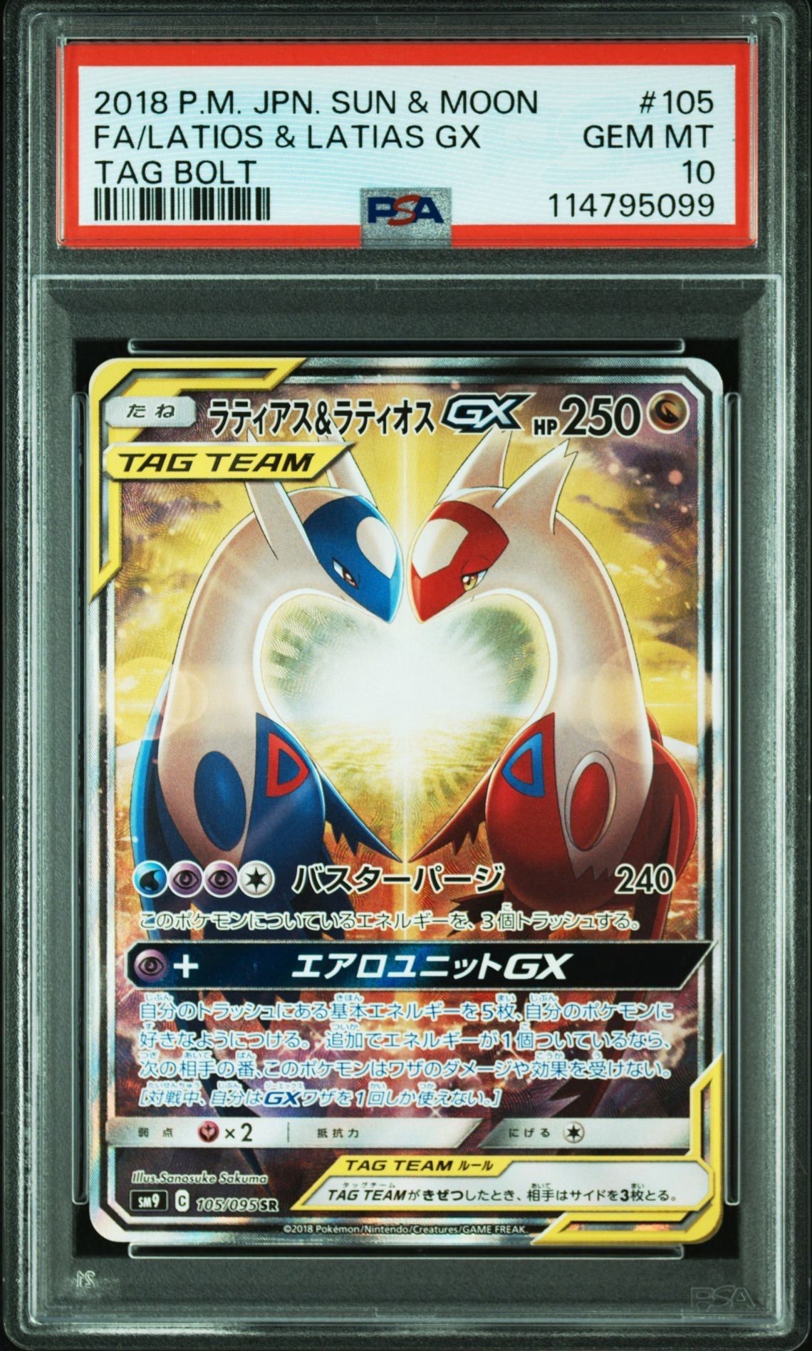 ラティアス&ラティオスGX SR: SA (ラティラティGX) [SM9 105/095](拡張パック「タッグボルト」)