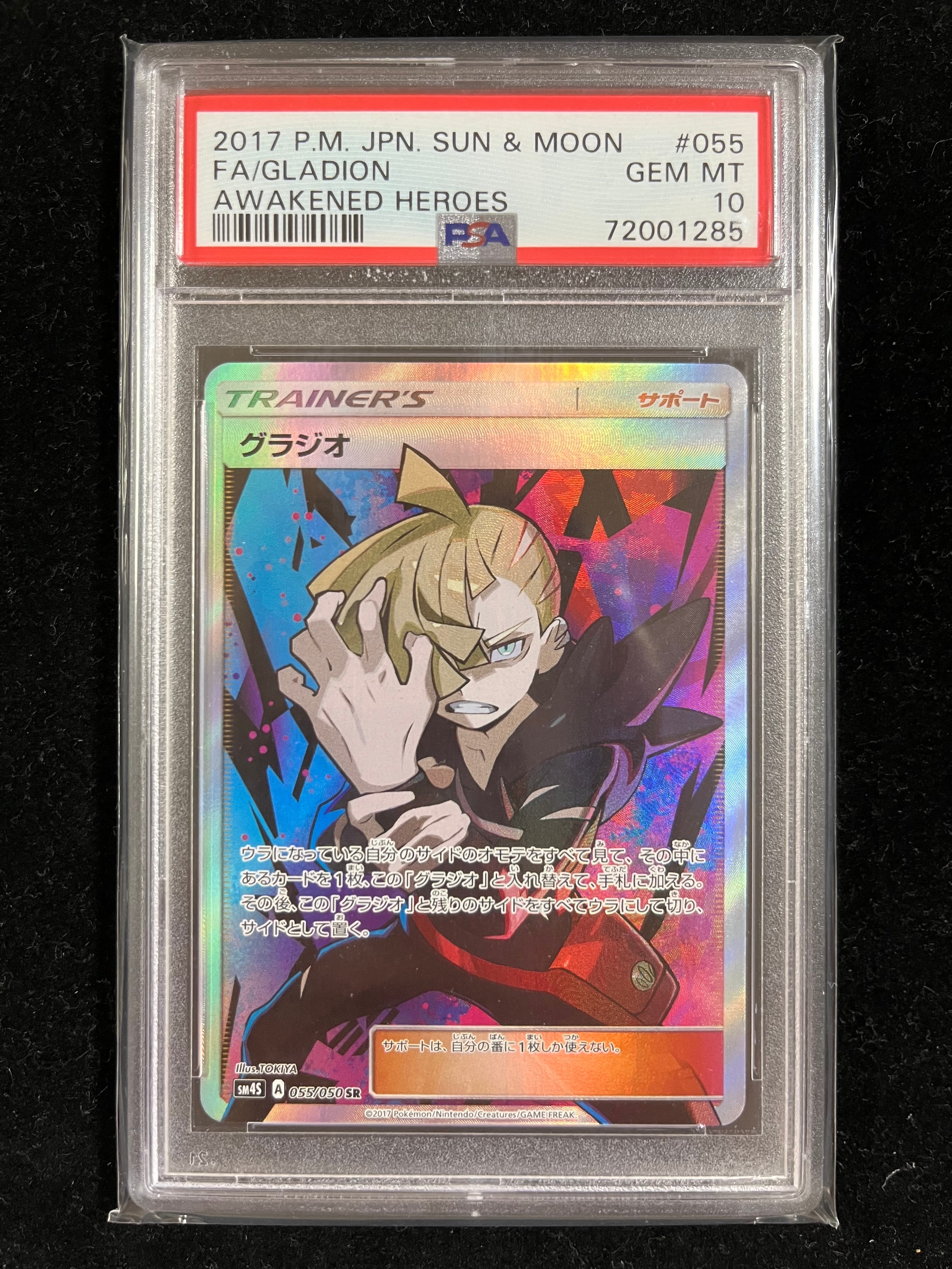 グラジオ SR[SM4S 055/050](拡張パック「覚醒の勇者」)の新品/中古