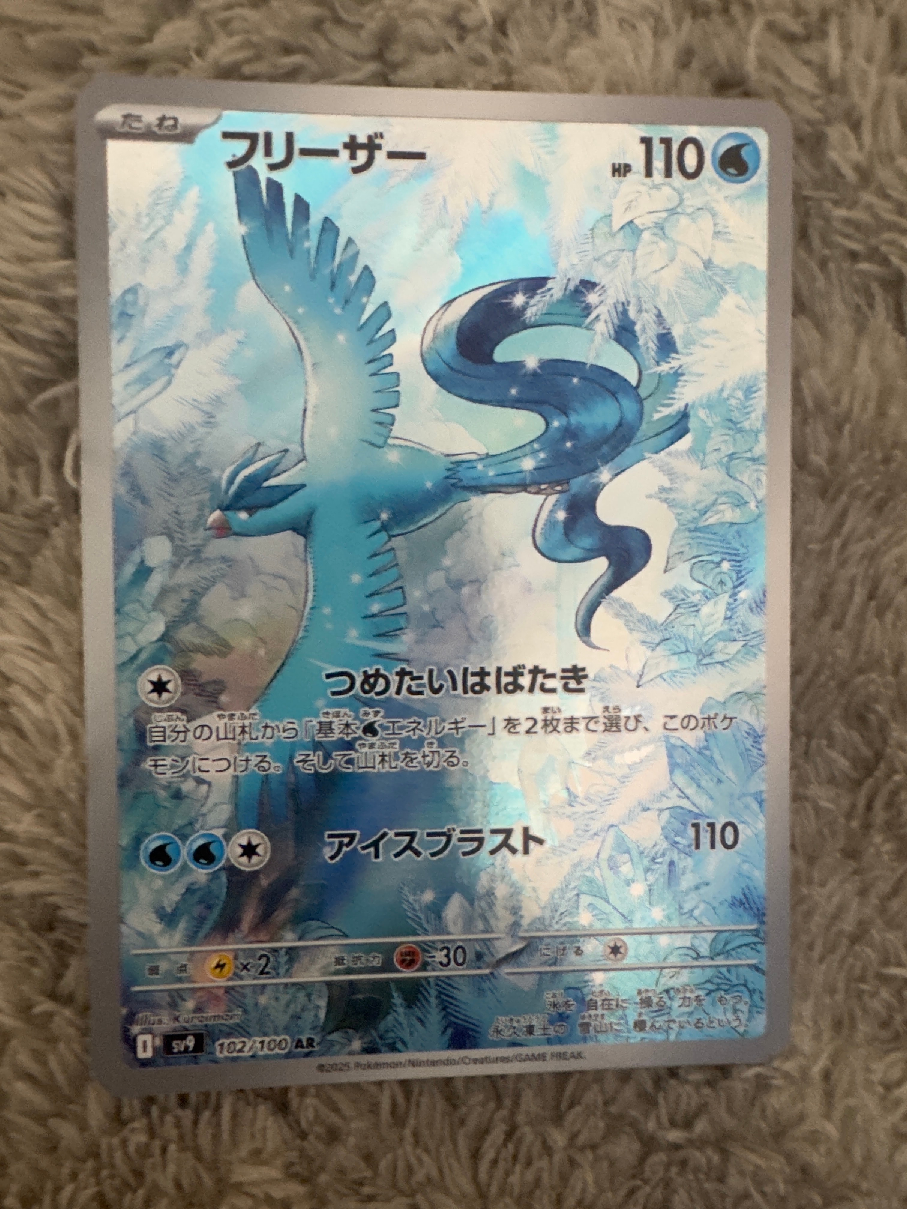 フリーザー AR [SV9 102/100](拡張パック「バトルパートナーズ」)