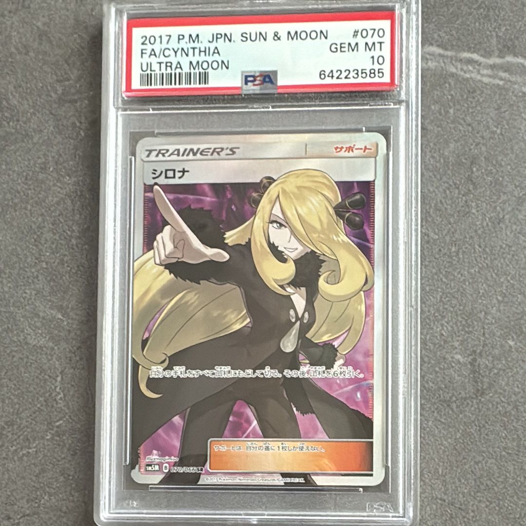 シロナ SR[SM5M 070/066](拡張パック「ウルトラムーン」)
