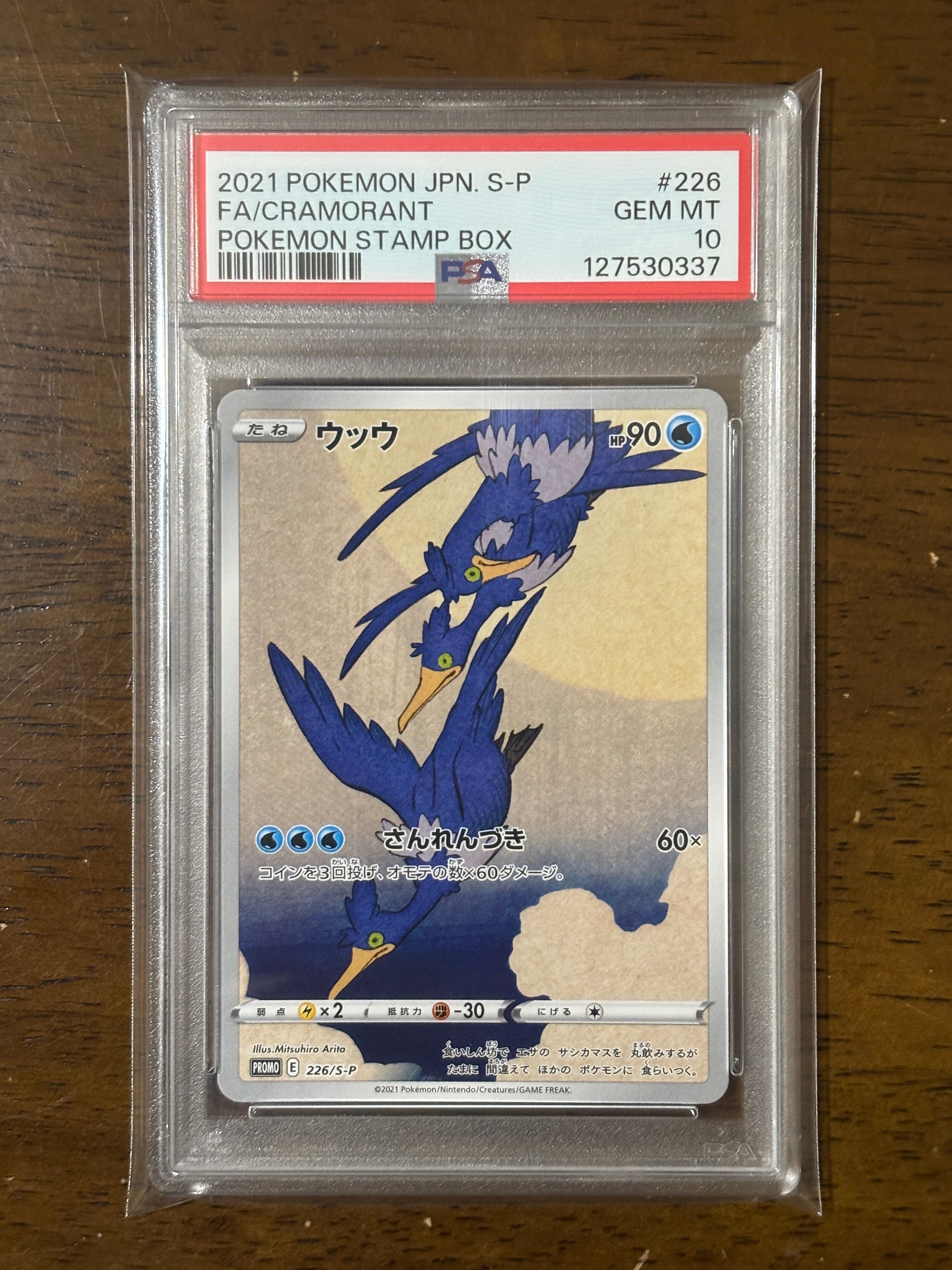 ウッウ: プロモ[S-P 226](ポケモン切手BOXプロモーションカード 見返り美人・月に雁「S-P」)