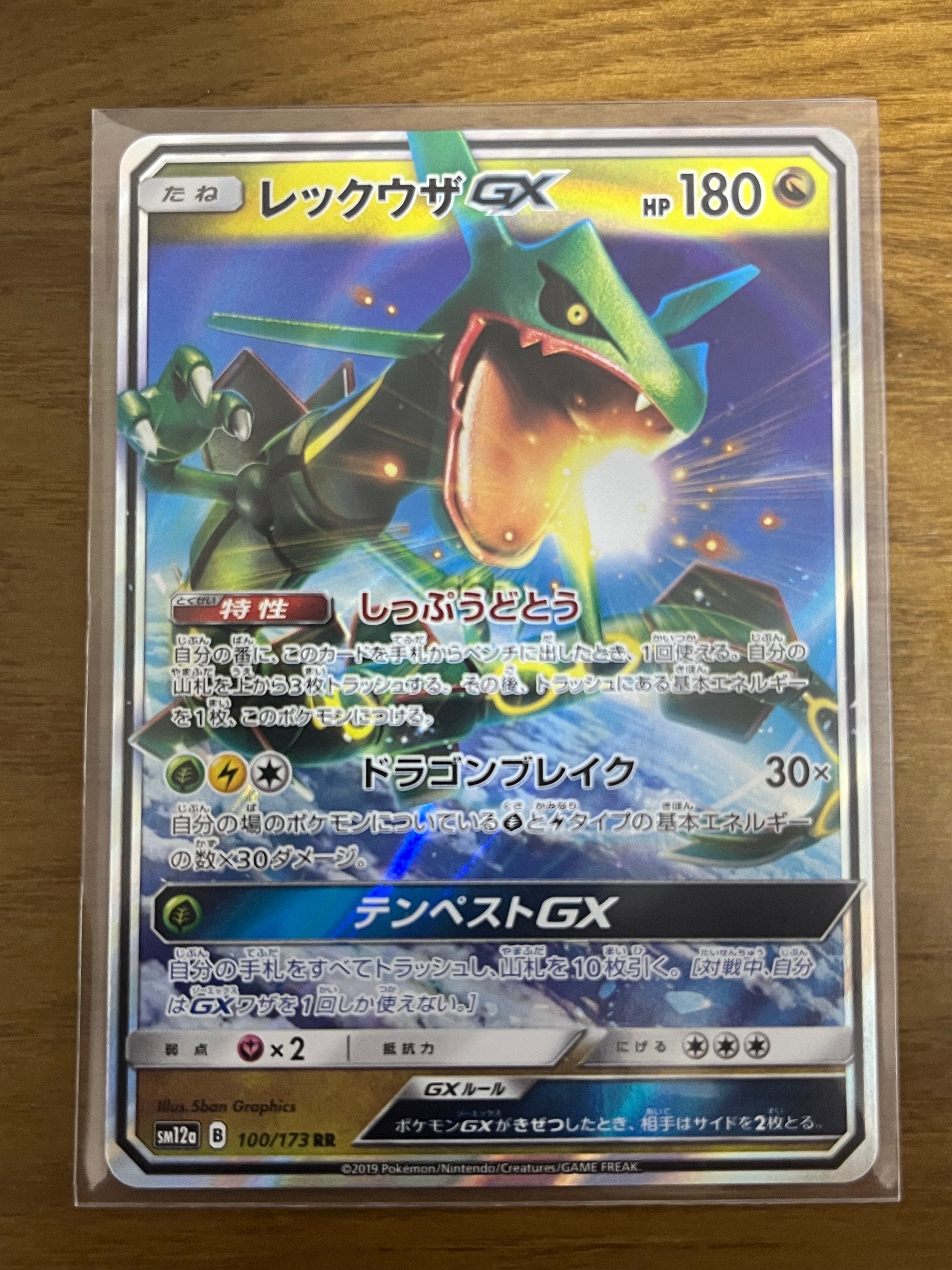 レックウザGX RR [SM12a 100/173](ハイクラスパック「TAG TEAM GX タッグオールスターズ」)