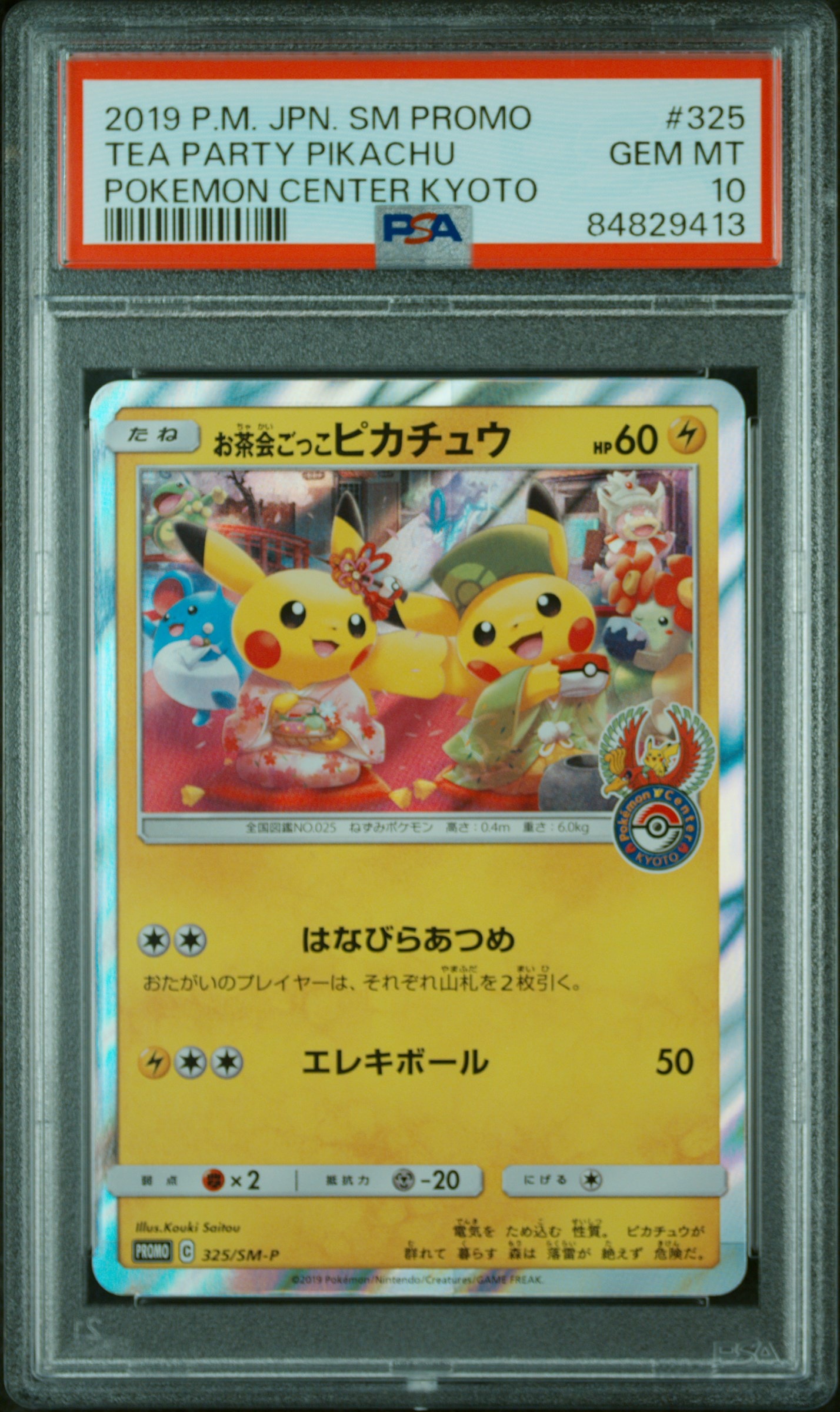 お茶会ごっこピカチュウ: プロモ[SM-P 325](プロモーションカード「SM-P」)