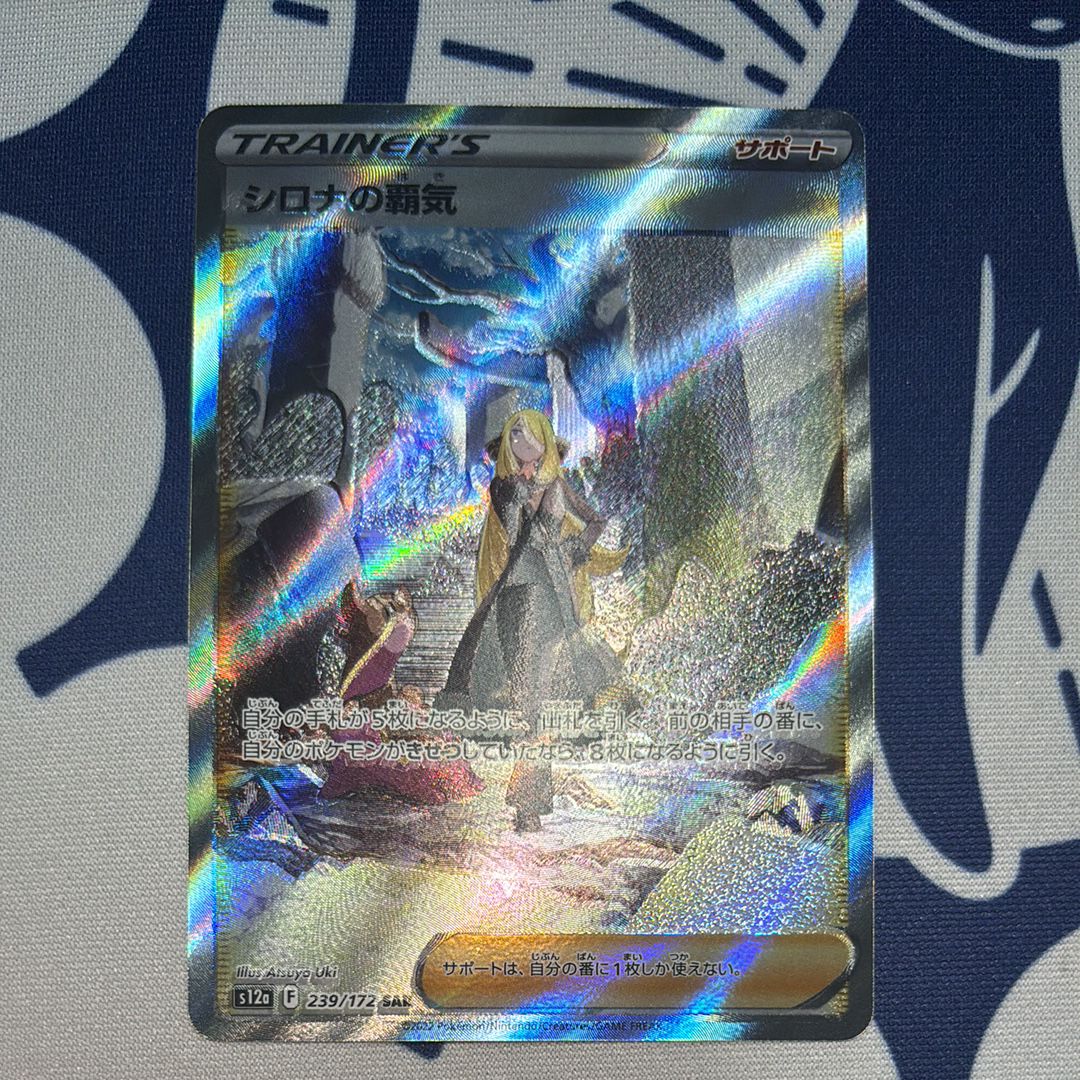 シロナの覇気 SAR[s12a 239/172](ハイクラスパック「VSTARユニバース」)