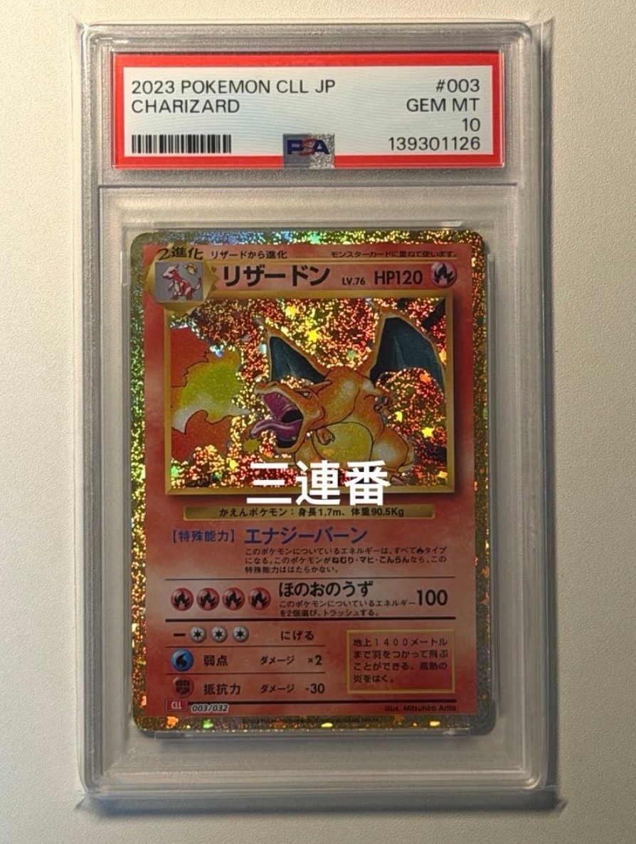 リザードン [CLL 003/032](ポケモンカードゲーム Classic)の新品/中古