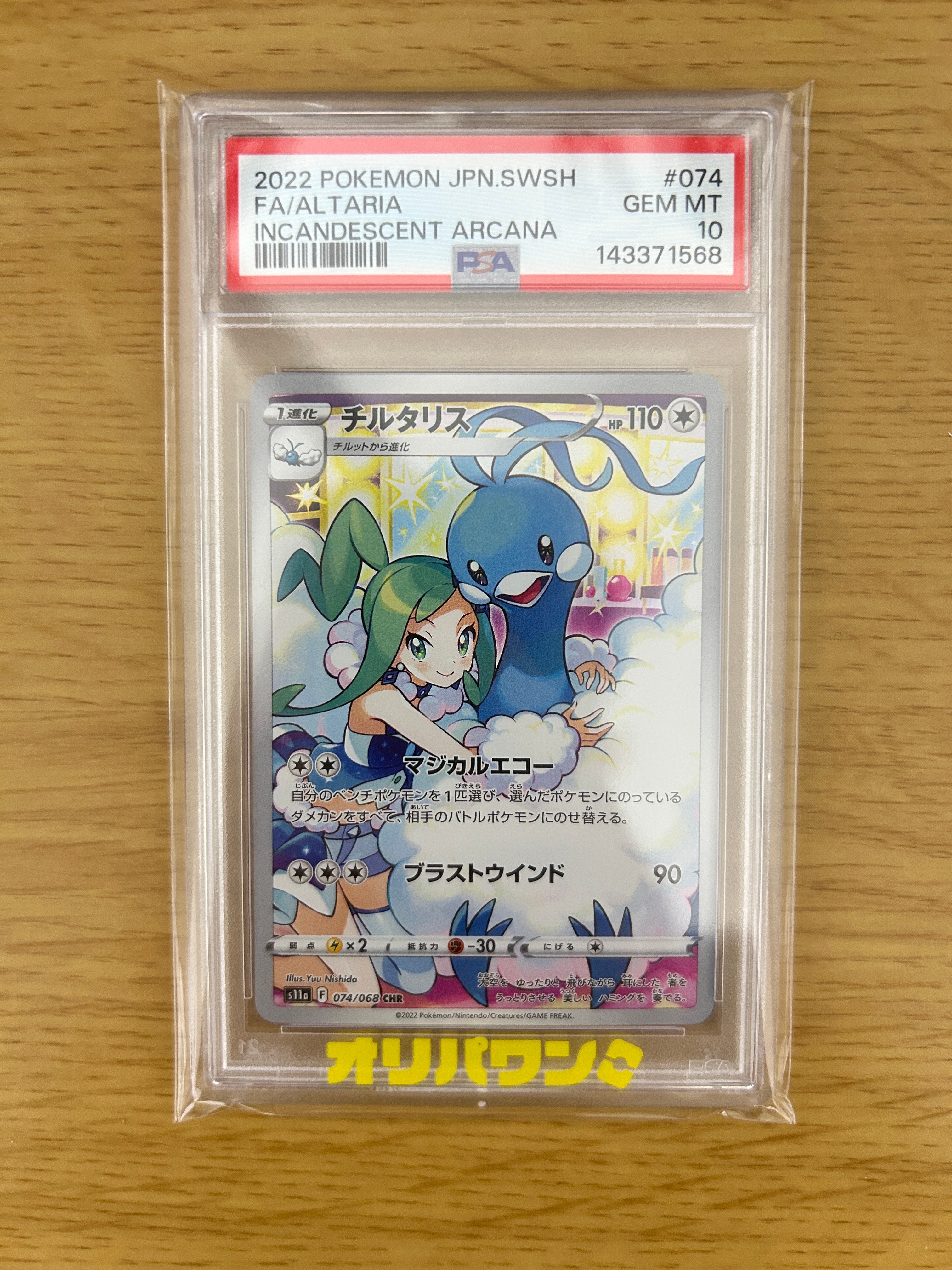 PSA10】チルタリス CHR [s11a 074/068](強化拡張パック『白熱の