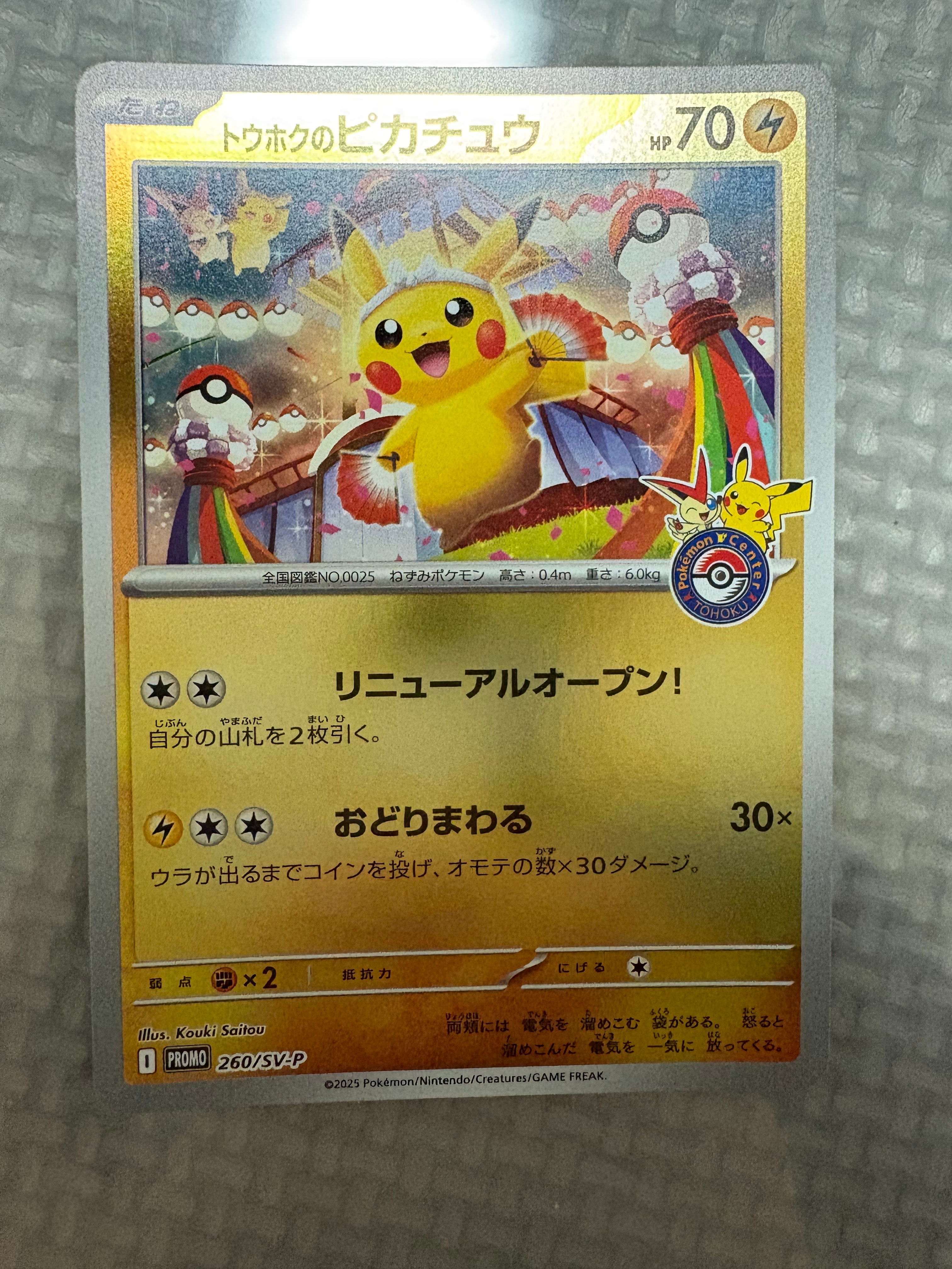 トウホクのピカチュウ P [SV-P 260](スペシャルBOX「ポケモンセンタートウホク」)