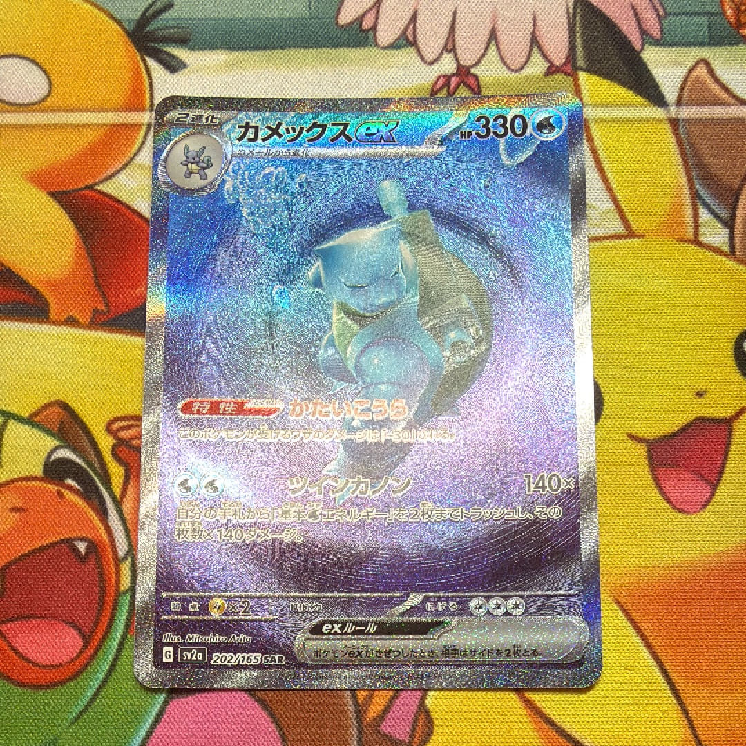 カメックスex SAR[SV2a 202/165](強化拡張パック「ポケモンカード151