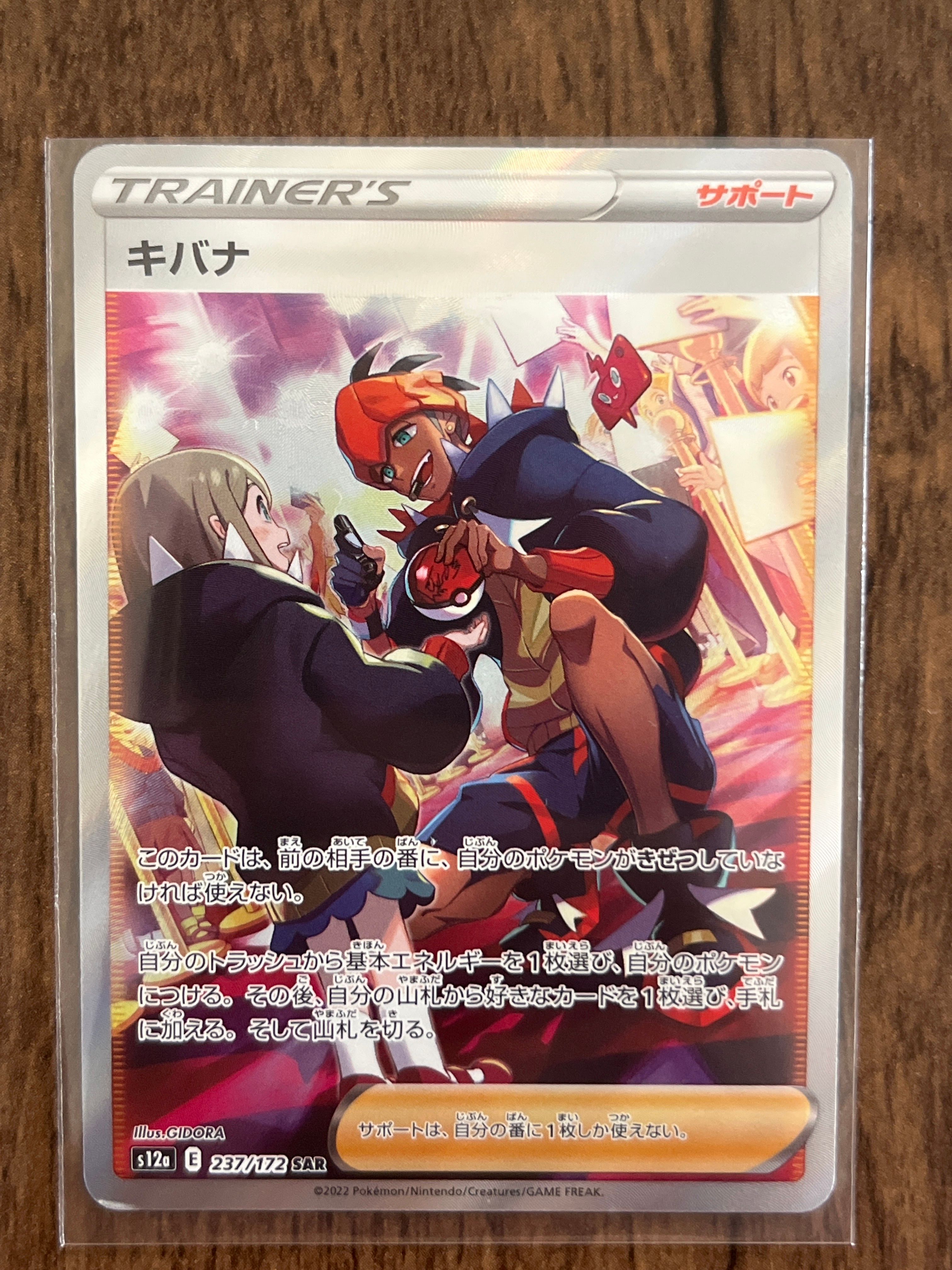 キバナ SAR[s12a 237/172](ハイクラスパック「VSTARユニバース」)