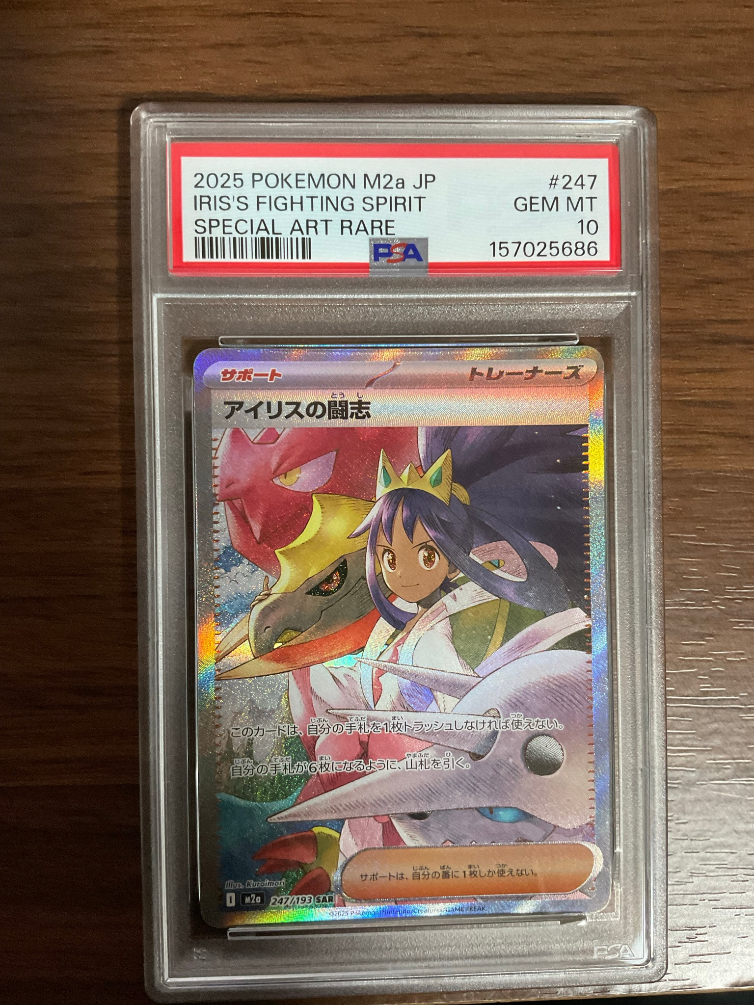 アイリスの闘志 SAR [M2a 247/193](ハイクラスパック「MEGAドリームex