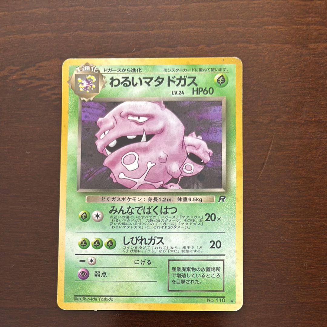 わるいマタドガス ★ : 旧裏 [PMCG4 No.110](拡張パック「ロケット団」)