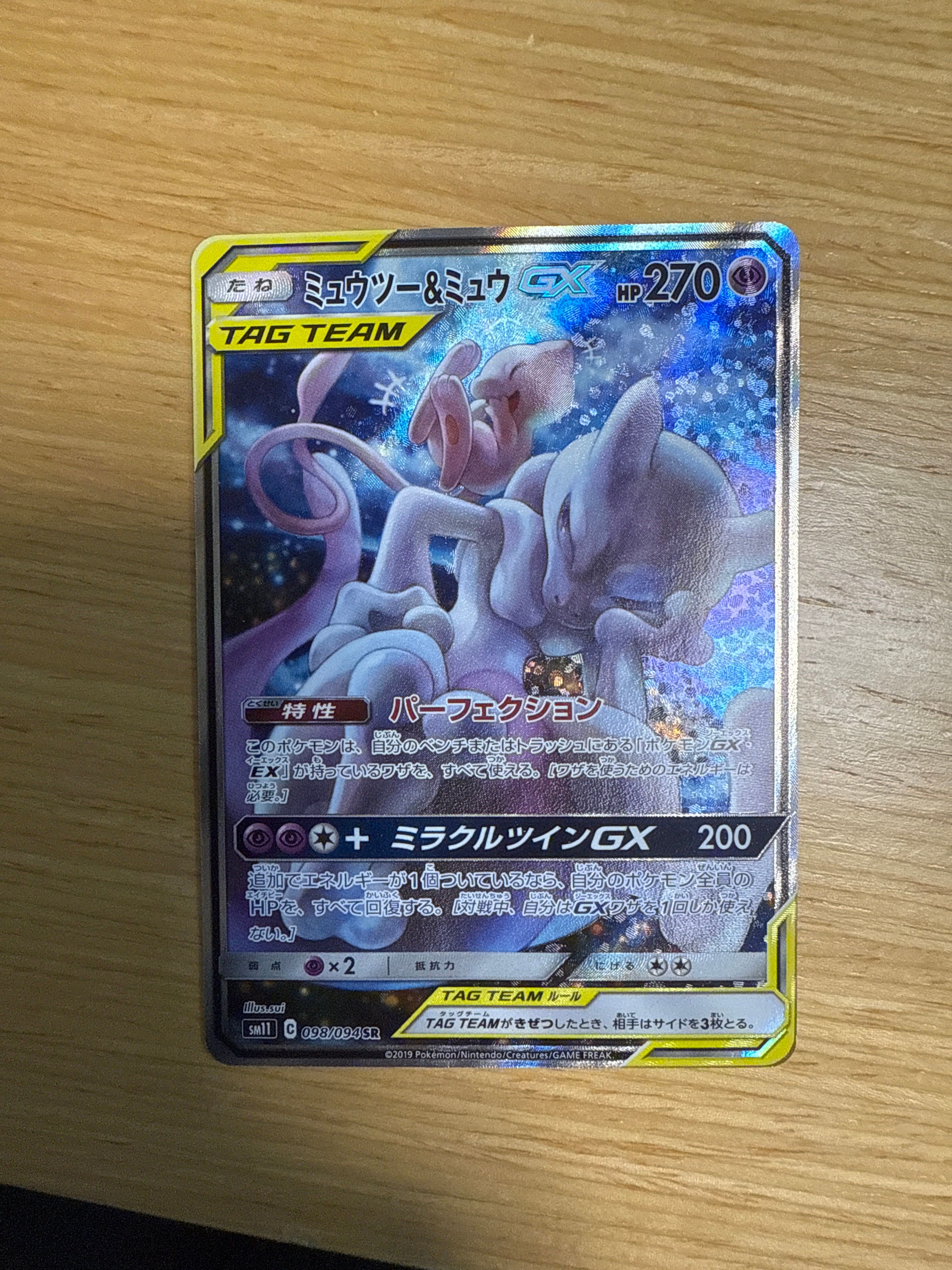ミュウツー&ミュウGX SR: SA[SM11 098/094](拡張パック「ミラクルツイン」)
