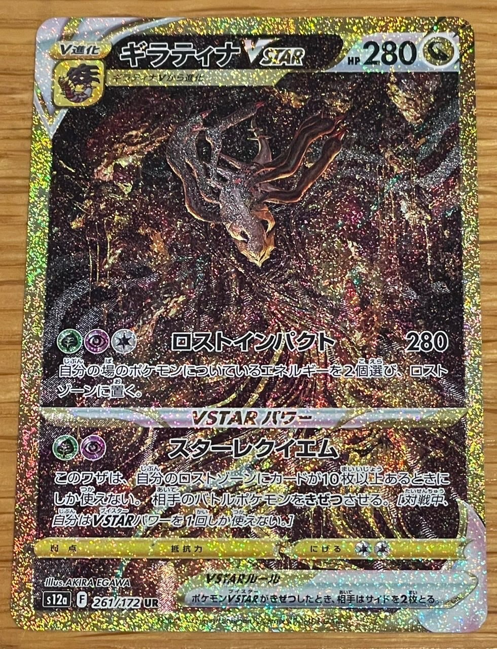 ギラティナVSTAR UR[s12a 261/172](ハイクラスパック「VSTARユニバース」)
