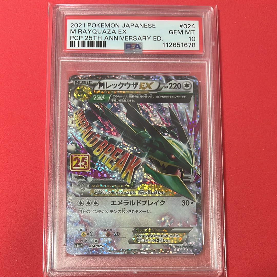 MレックウザEX: プロモ[S8a-P 024/025](プロモカードパック 25th ANNIVERSARY edition)