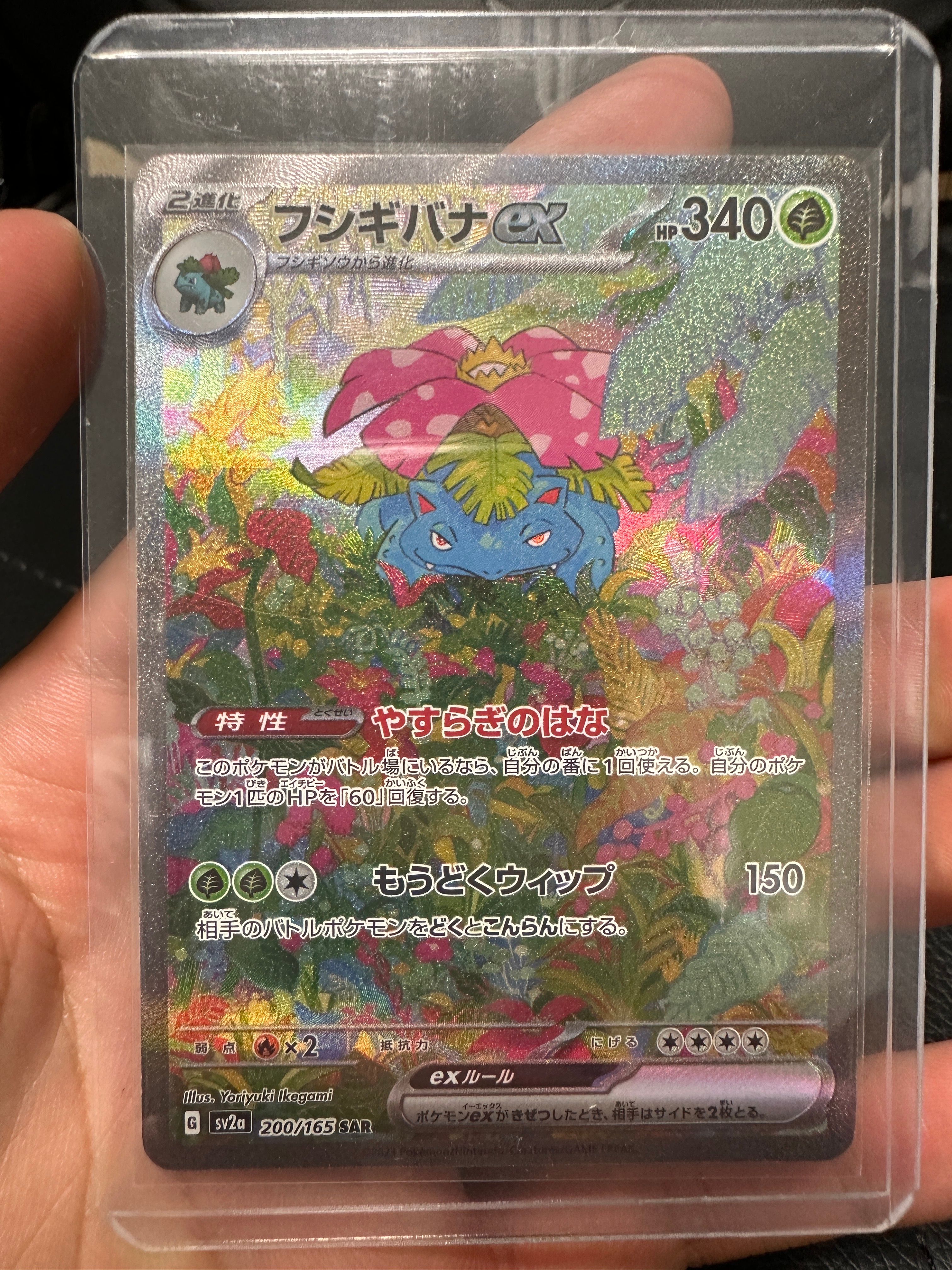 フシギバナex SAR[SV2a 200/165](強化拡張パック「ポケモンカード151」)