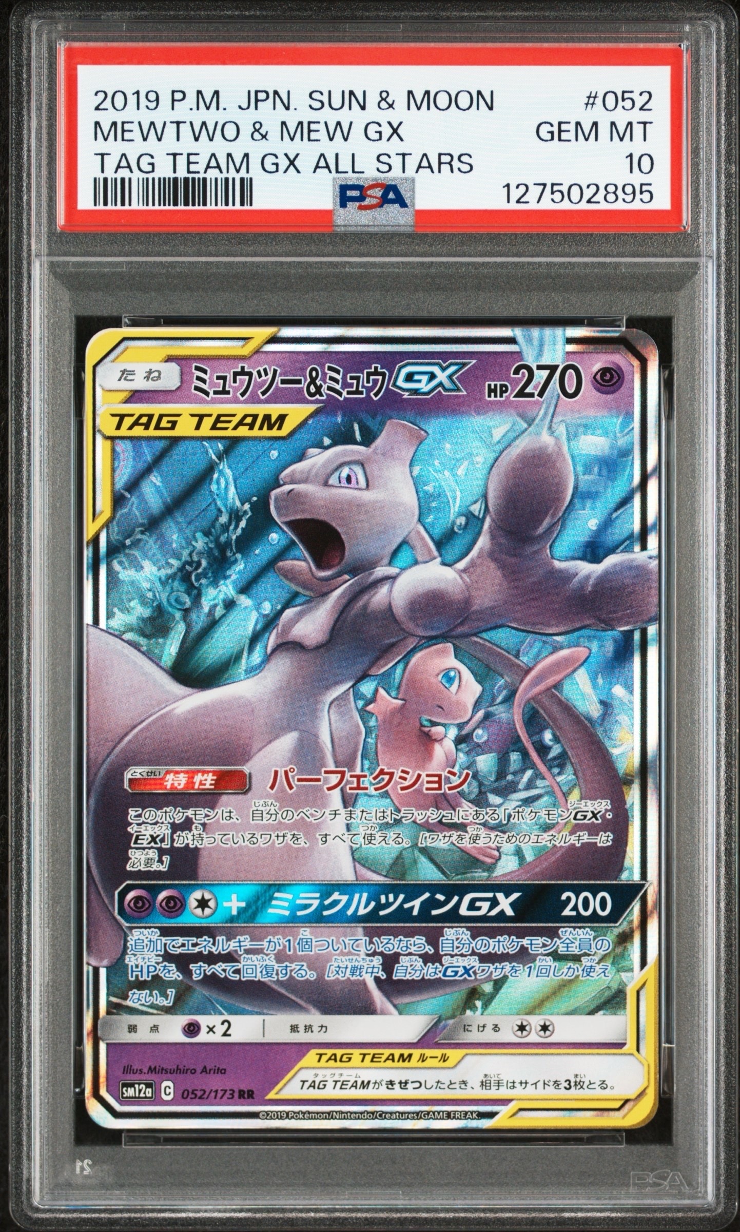 ミュウツー&ミュウGX RR [SM12a 052/173](ハイクラスパック「TAG TEAM GX タッグオールスターズ」)