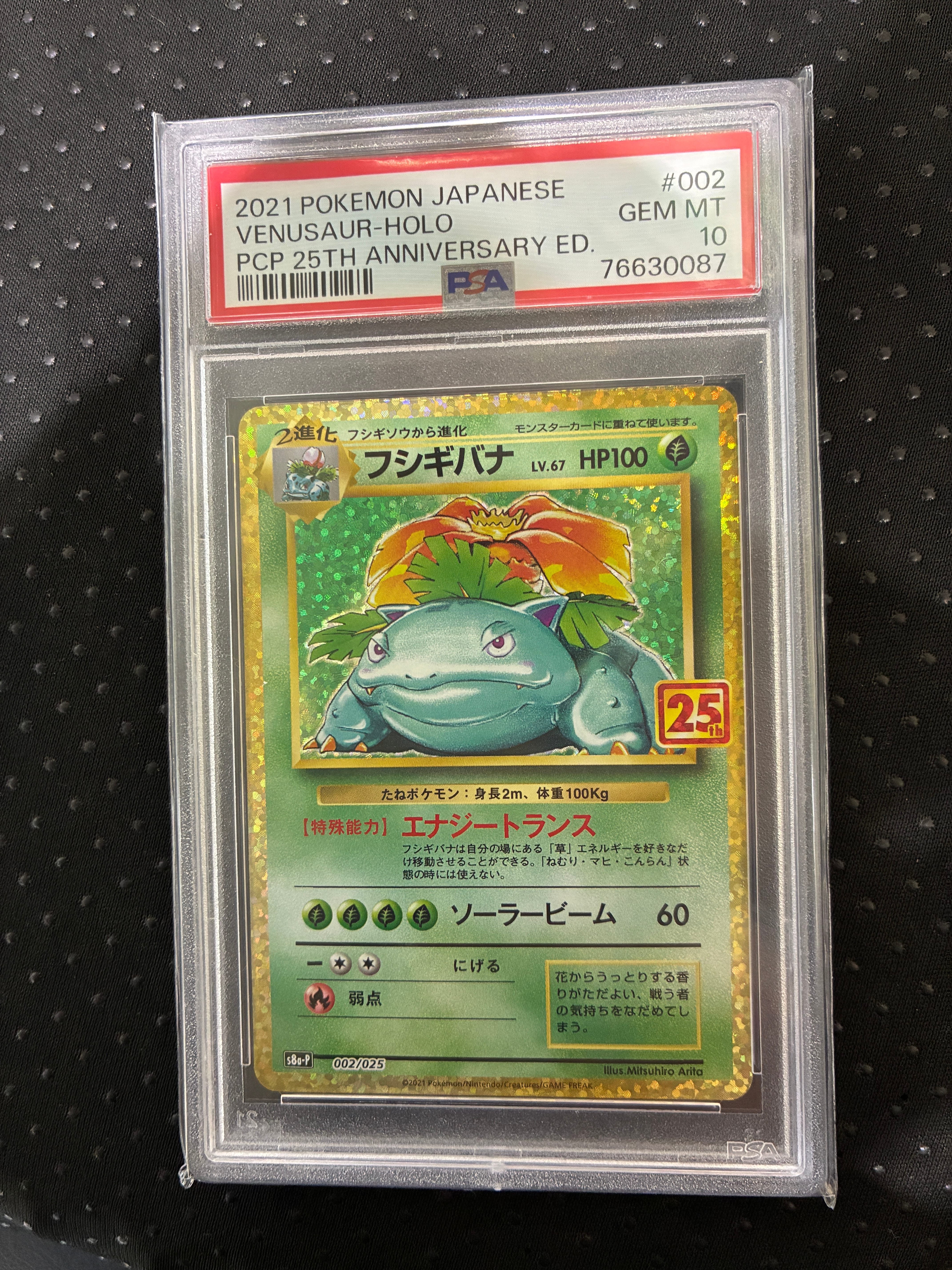 フシギバナ: プロモ[S8a-P 002/025](プロモカードパック 25th