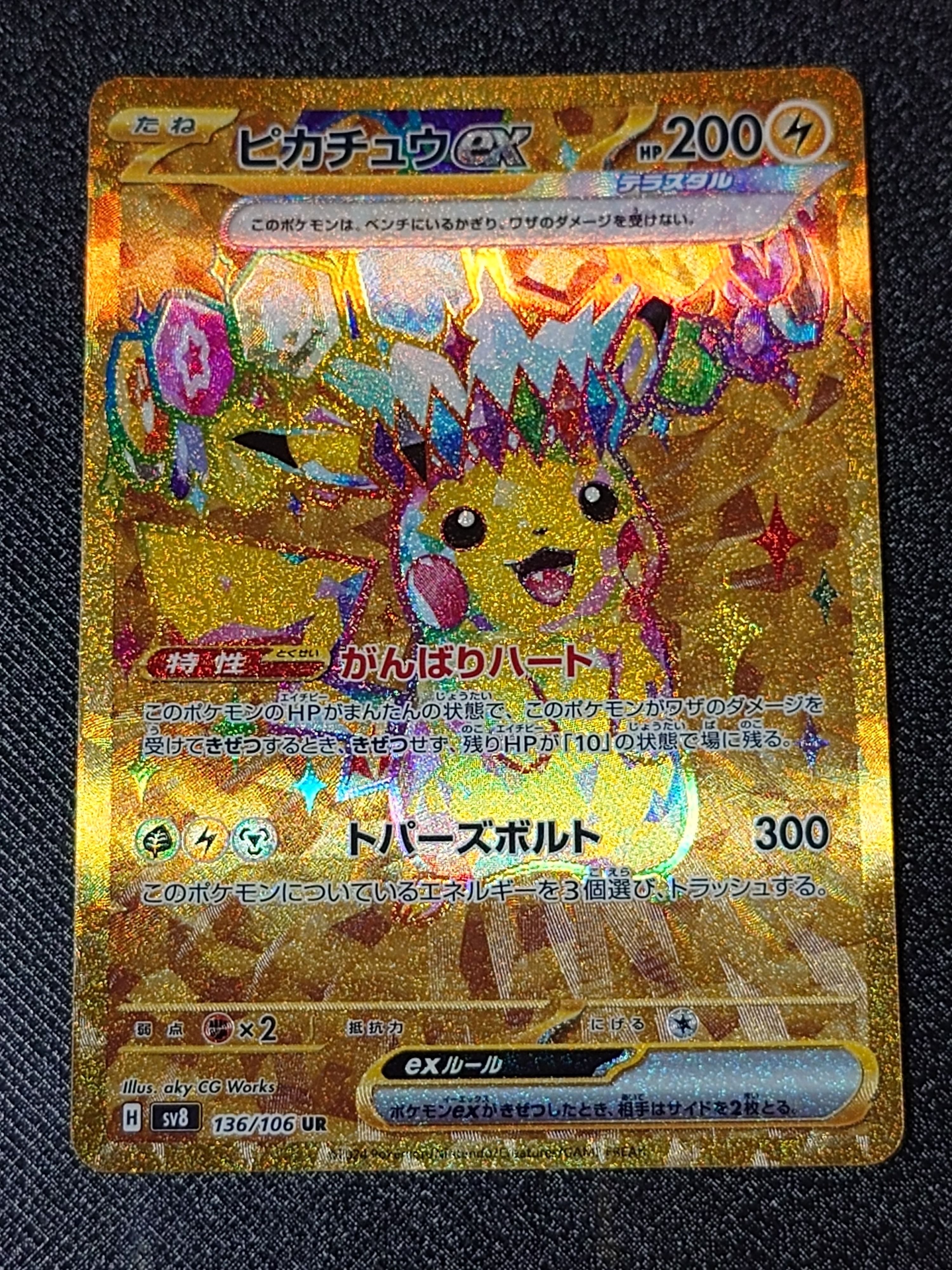 ピカチュウex UR [SV8 136/106](拡張パック「超電ブレイカー」)