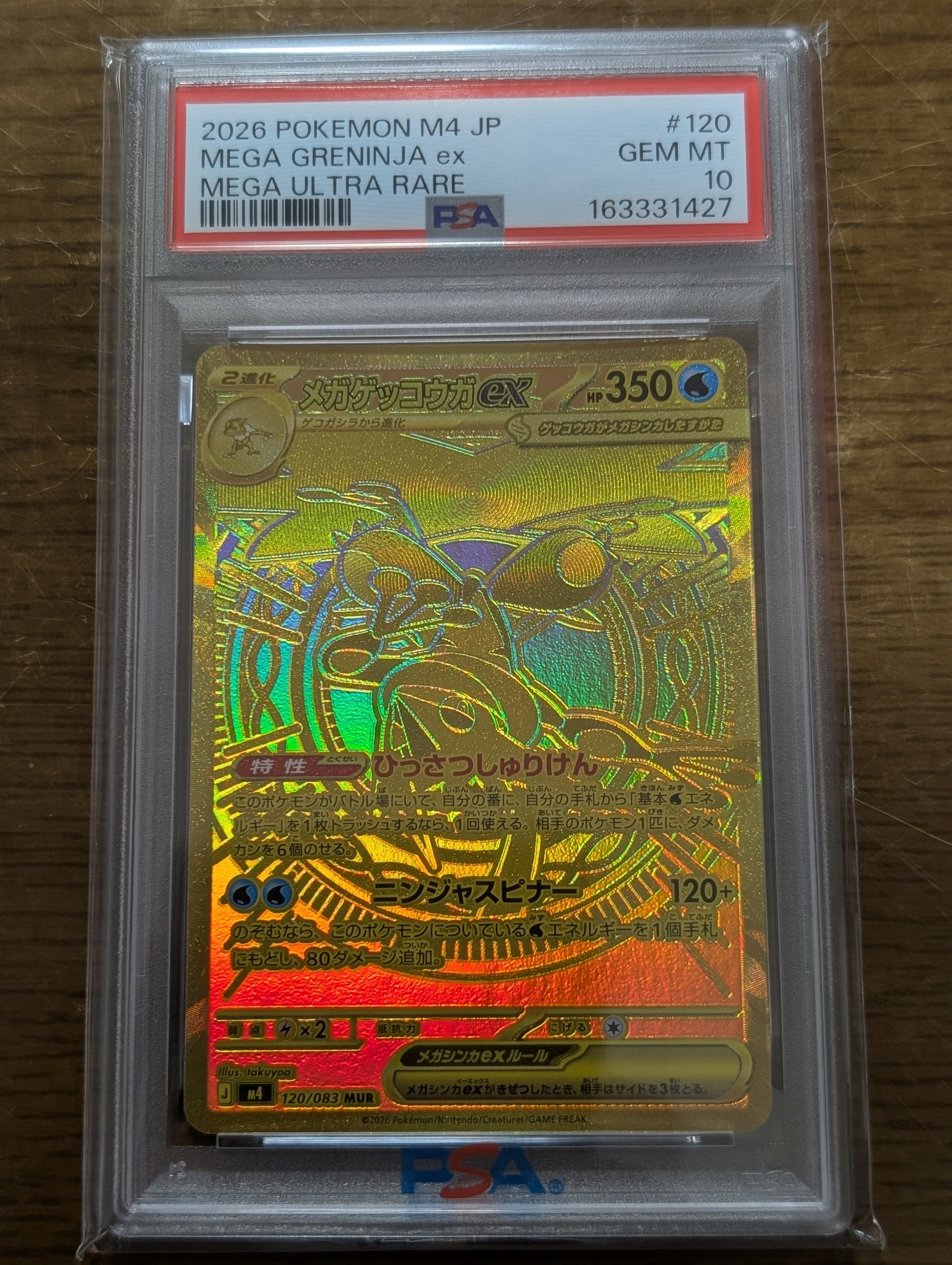 メガゲッコウガex MUR [M4 120/083](拡張パック「ニンジャスピナー」)