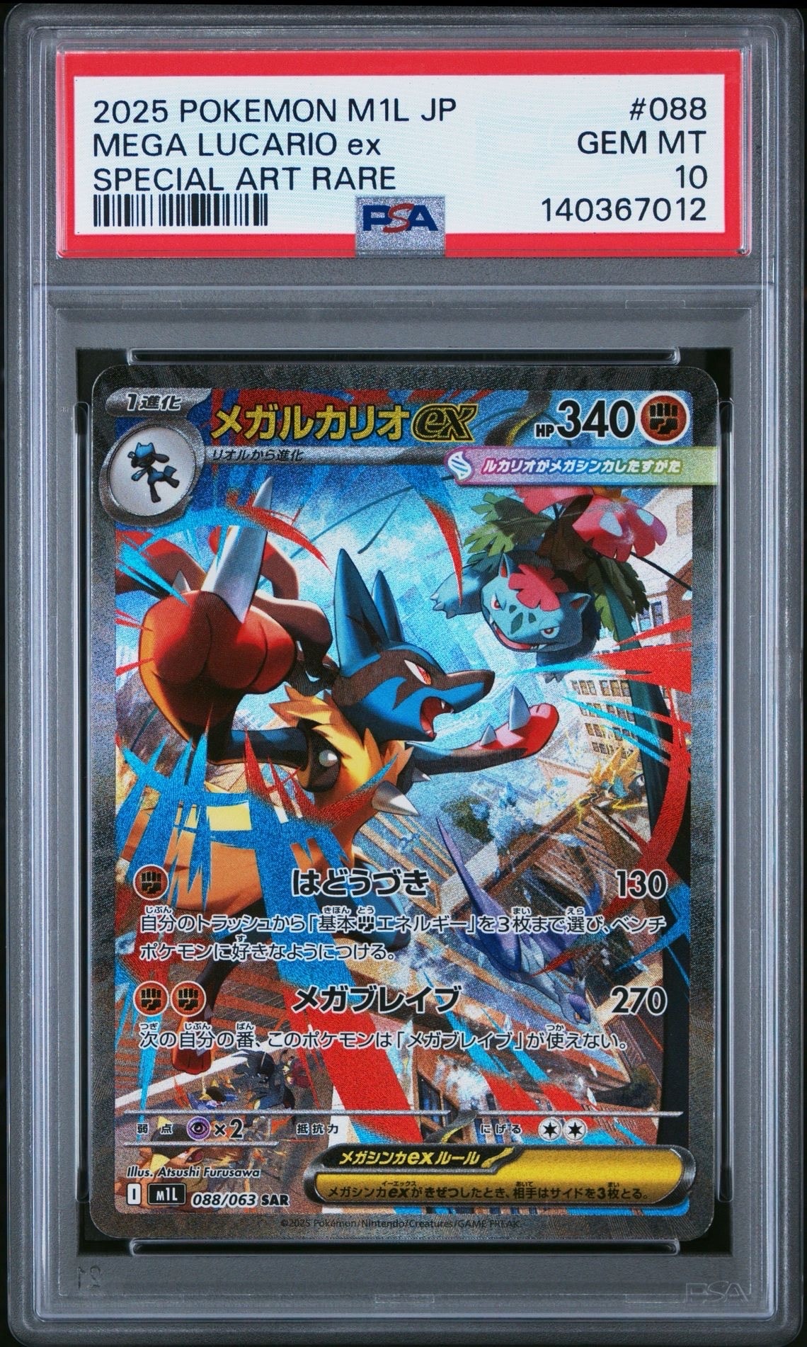 メガルカリオex SAR [M1L 088/063](拡張パック「メガブレイブ」)