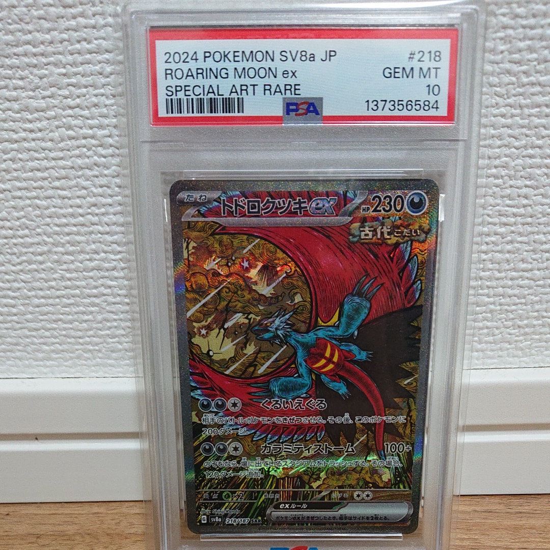 トドロクツキex SAR [SV8a 218/187](ハイクラスパック「テラスタルフェスex」)