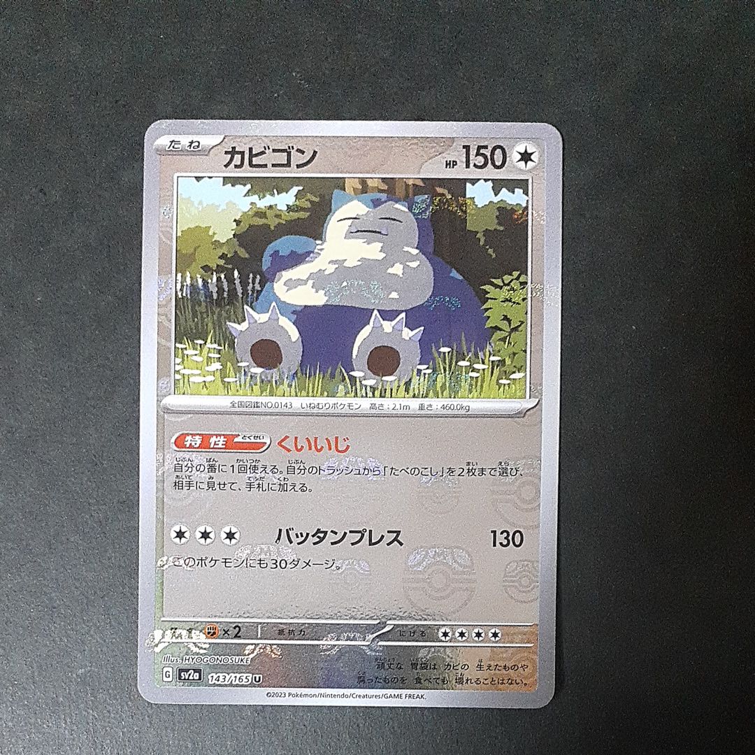 カビゴン U: マスターボールミラー[SV2a 143/165](強化拡張パック「ポケモンカード151」)