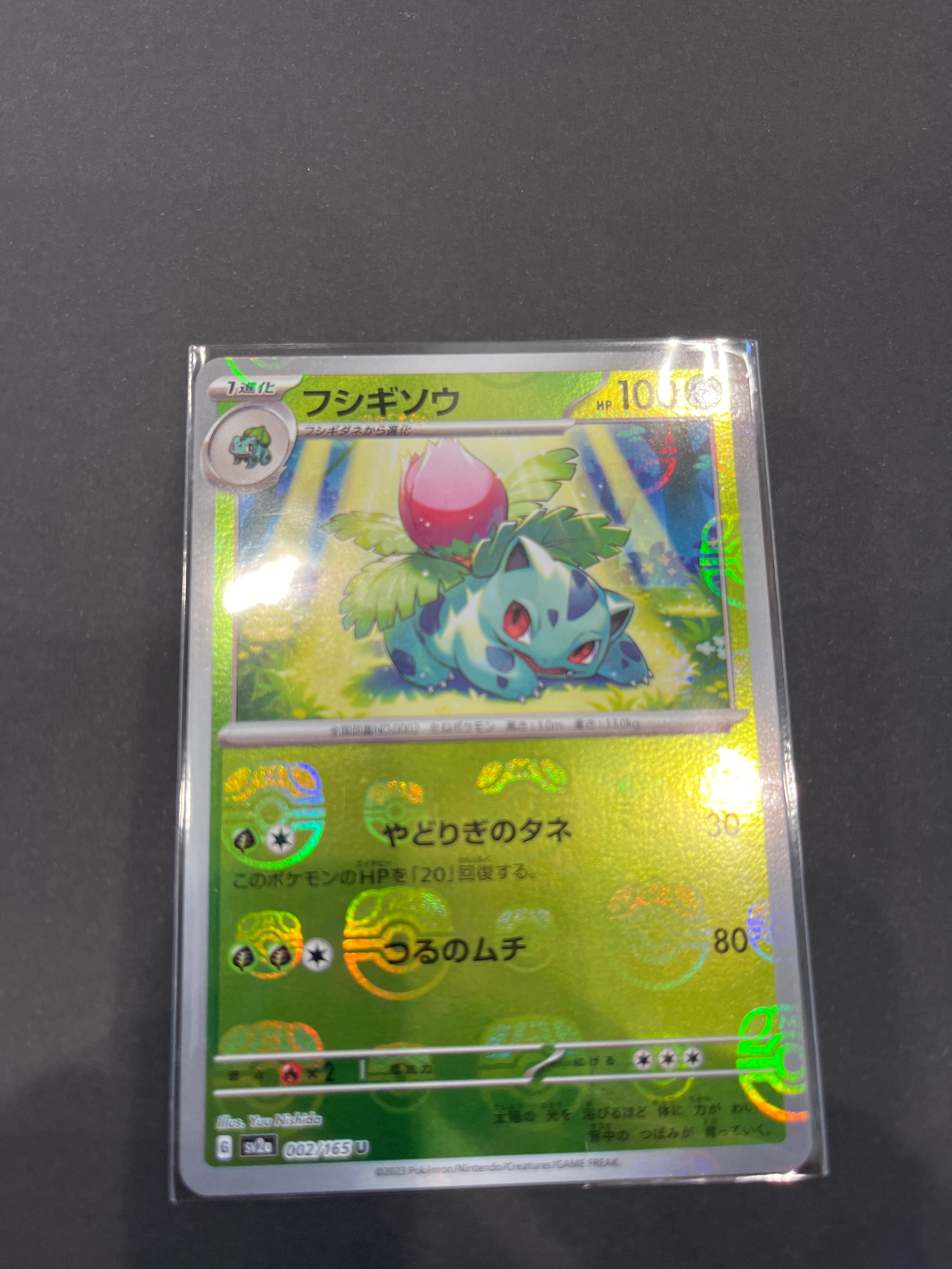 フシギソウ U: マスターボールミラー[SV2a 002/165](強化拡張パック「ポケモンカード151」)