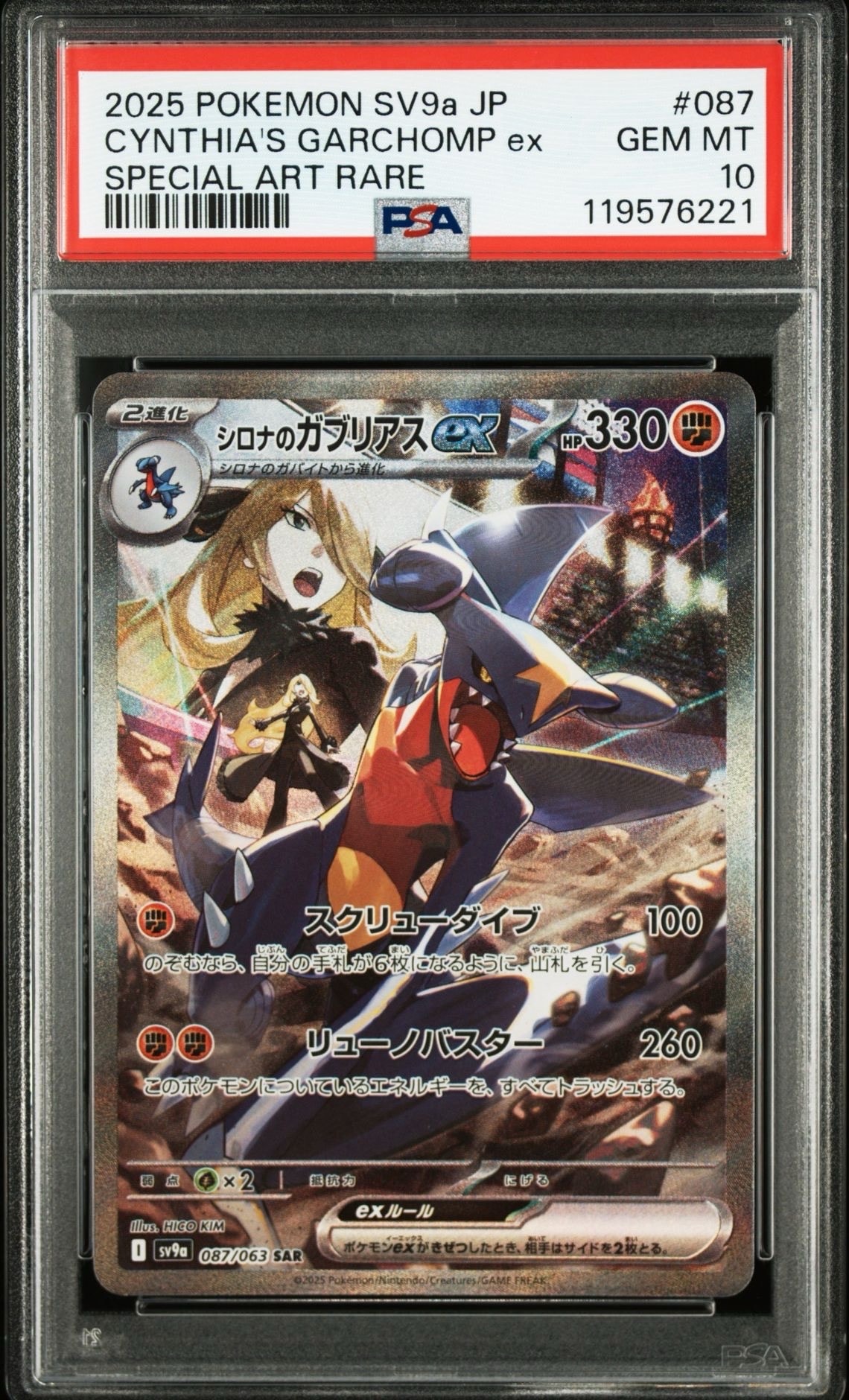 シロナのガブリアスex SAR [SV9a 087/063](強化拡張パック「熱風のアリーナ」)