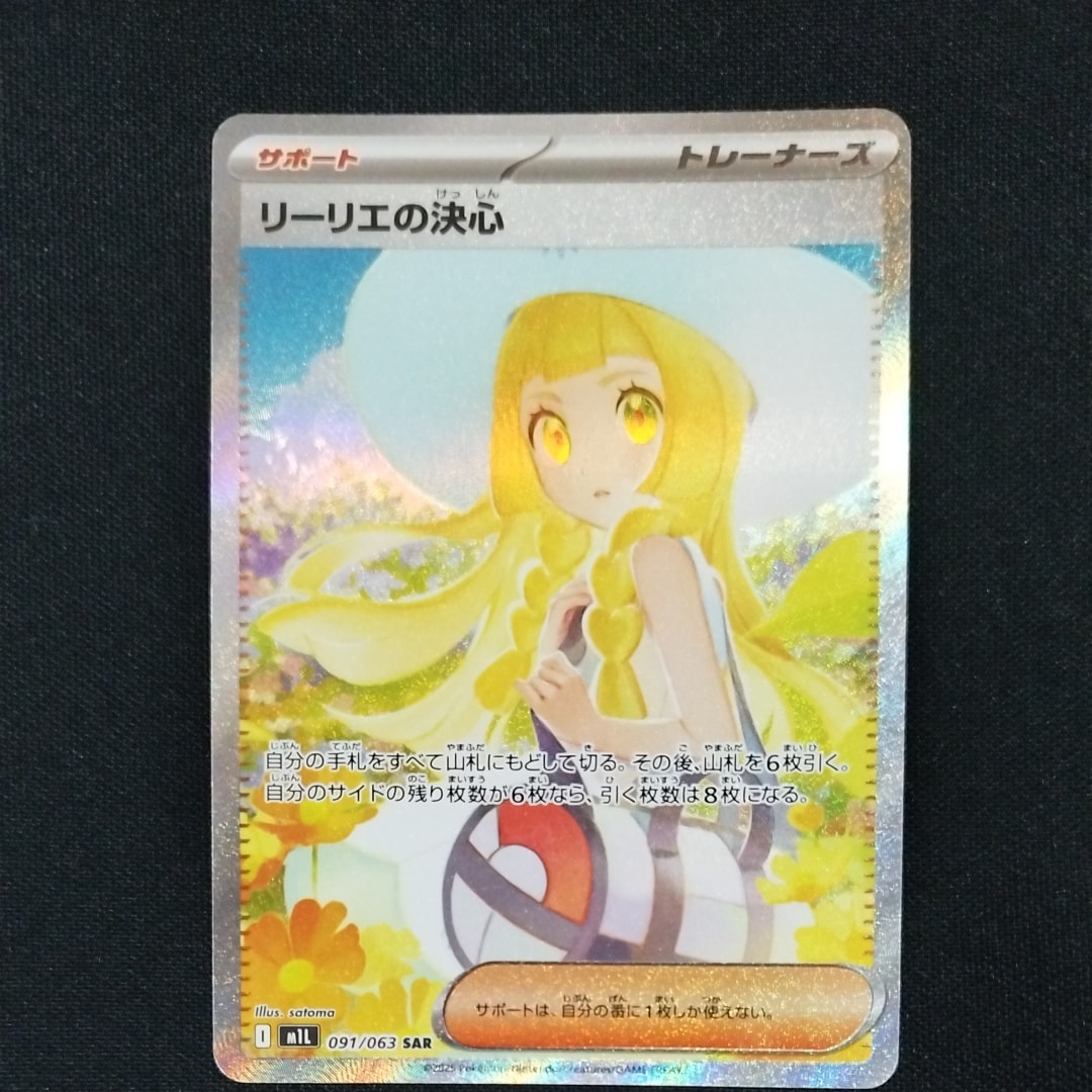 リーリエの決心 SAR [M1L 091/063](拡張パック「メガブレイブ」)