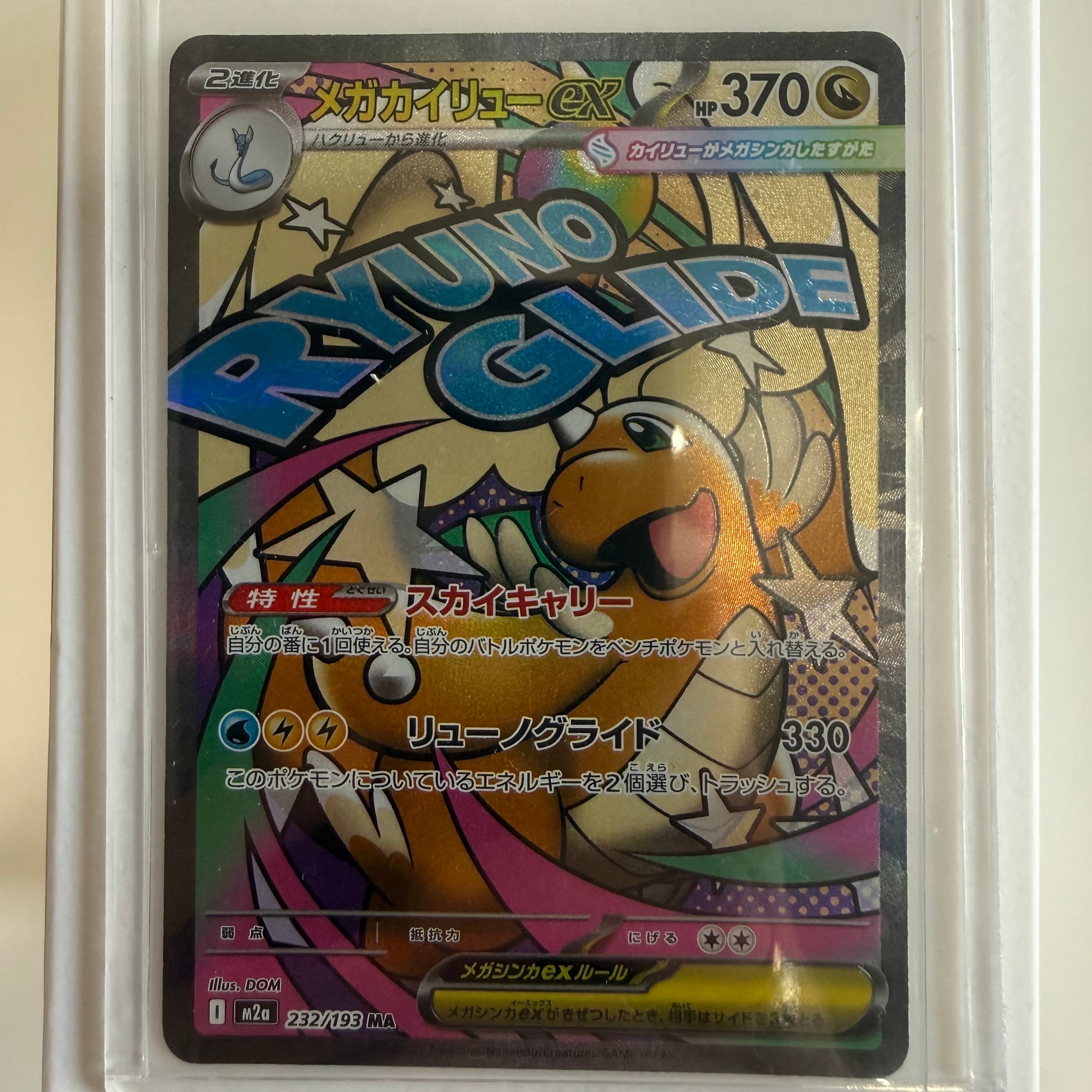 メガカイリューex MA 232/193 MEGA ハイクラスパック MEGA… ポケモンカードゲーム ポケモンカードゲームMEGA M2a ハイクラスパック