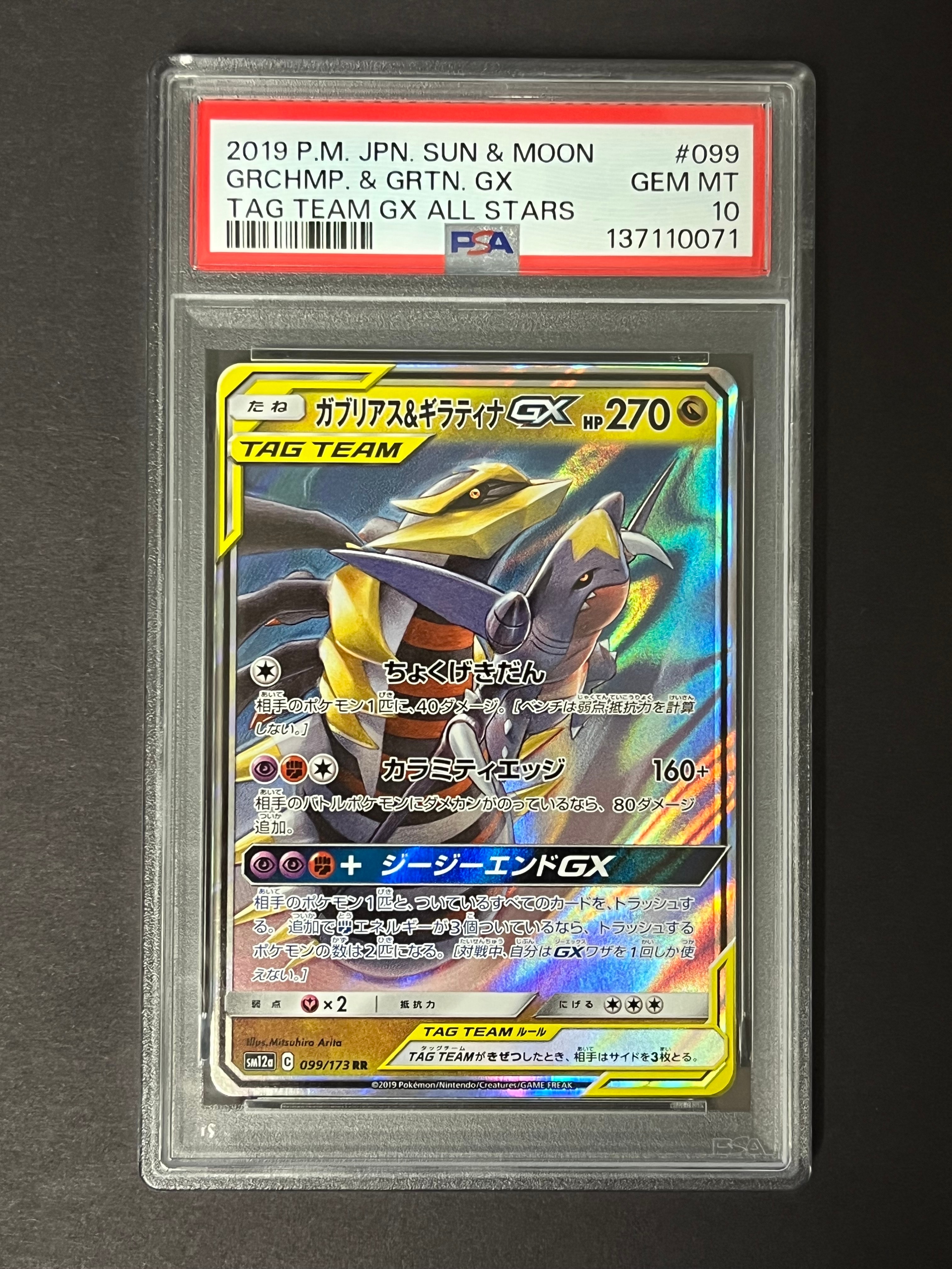 ガブリアス&ギラティナGX RR [SM12a 099/173](ハイクラスパック「TAG TEAM GX タッグオールスターズ」)