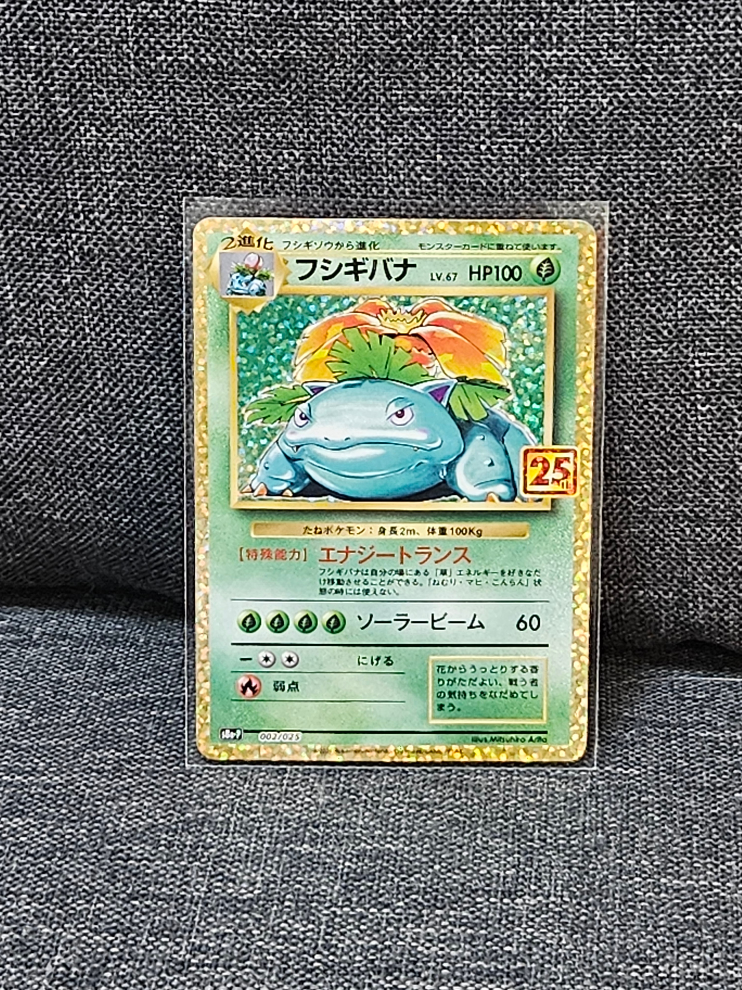 フシギバナ: プロモ[S8a-P 002/025](プロモカードパック 25th ANNIVERSARY edition)