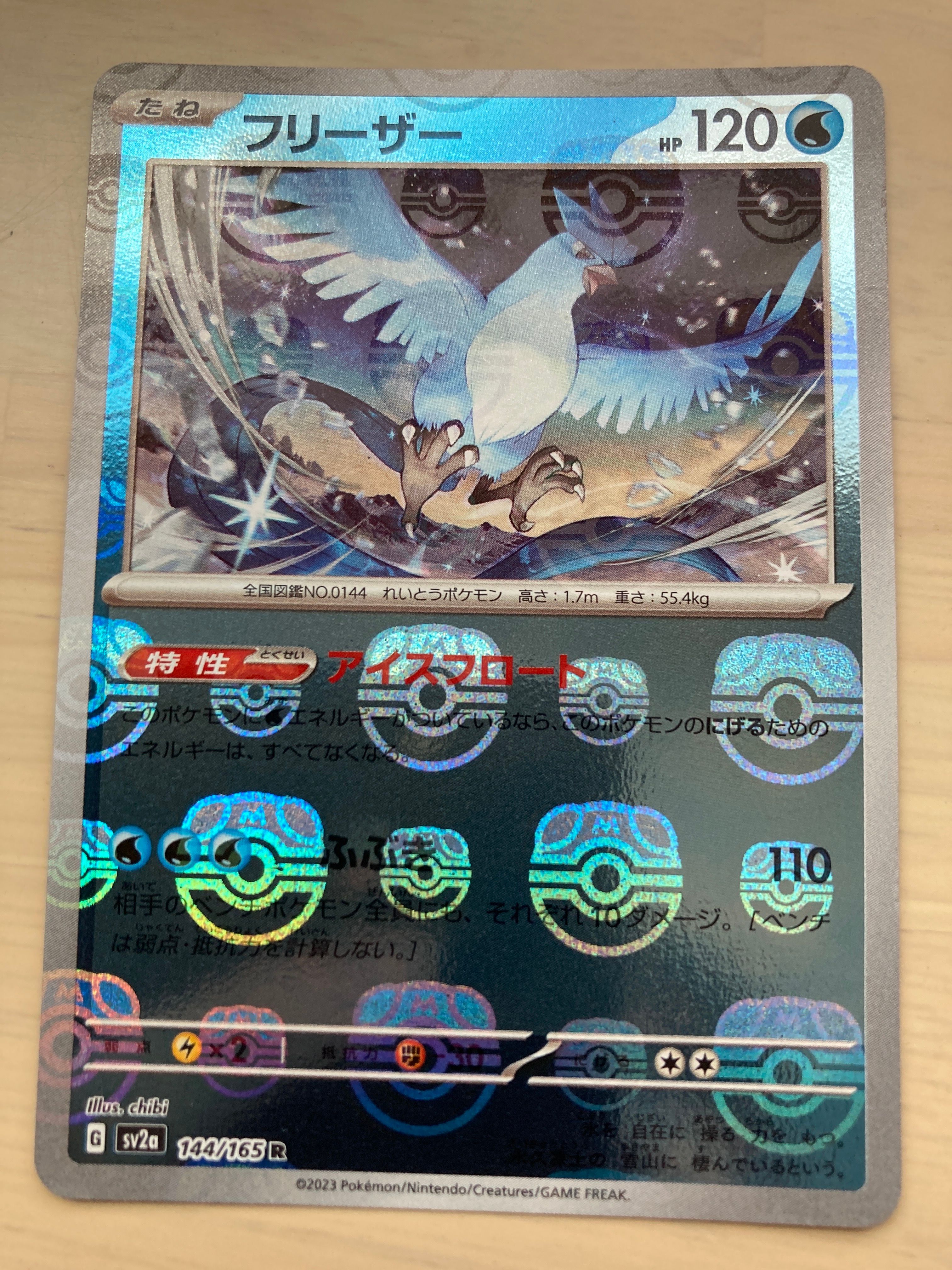 フリーザー R: マスターボールミラー[SV2a 144/165](強化拡張パック「ポケモンカード151」)