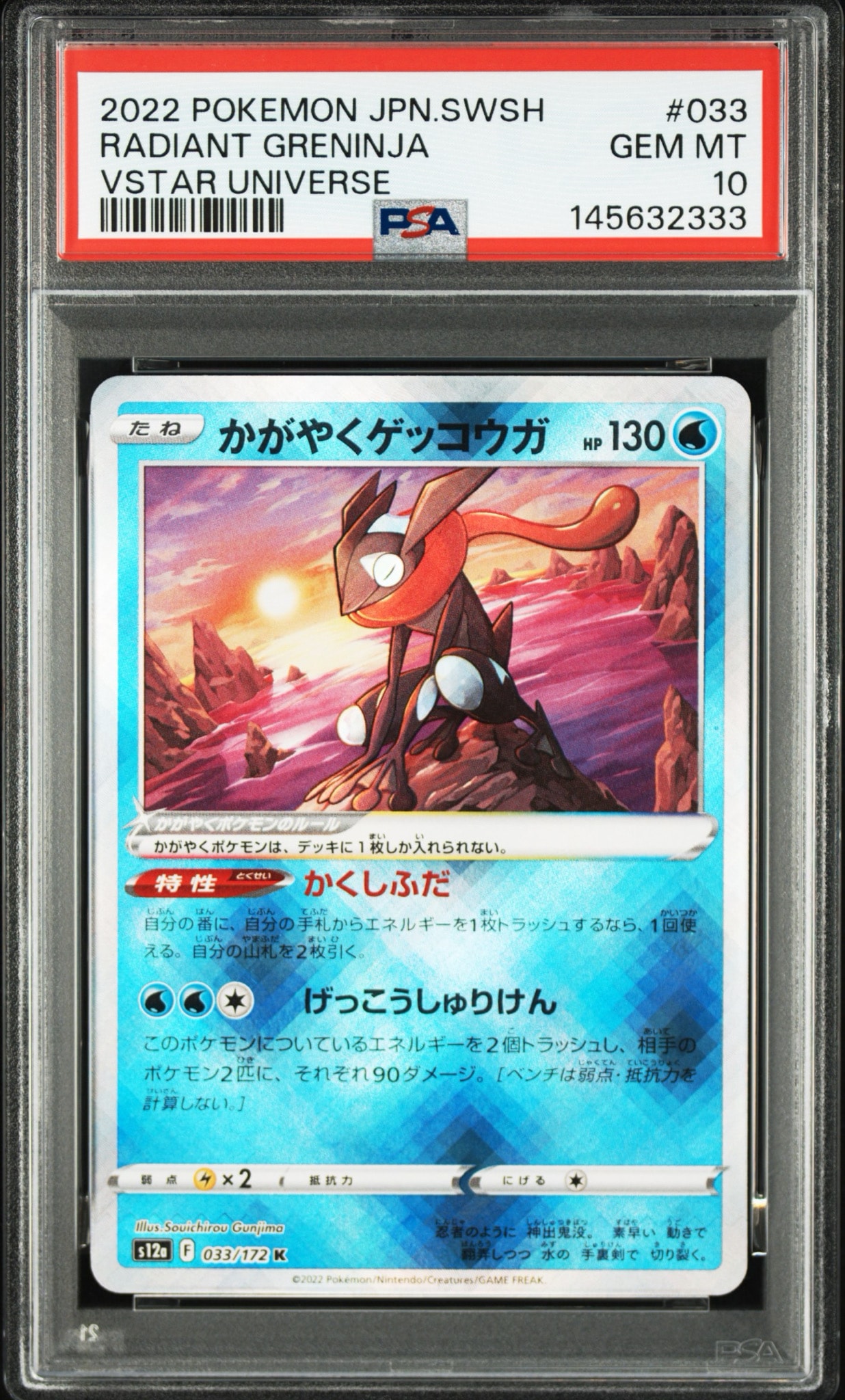 PSA10】かがやくゲッコウガ K[s12a 033/172](ハイクラスパック「VSTAR