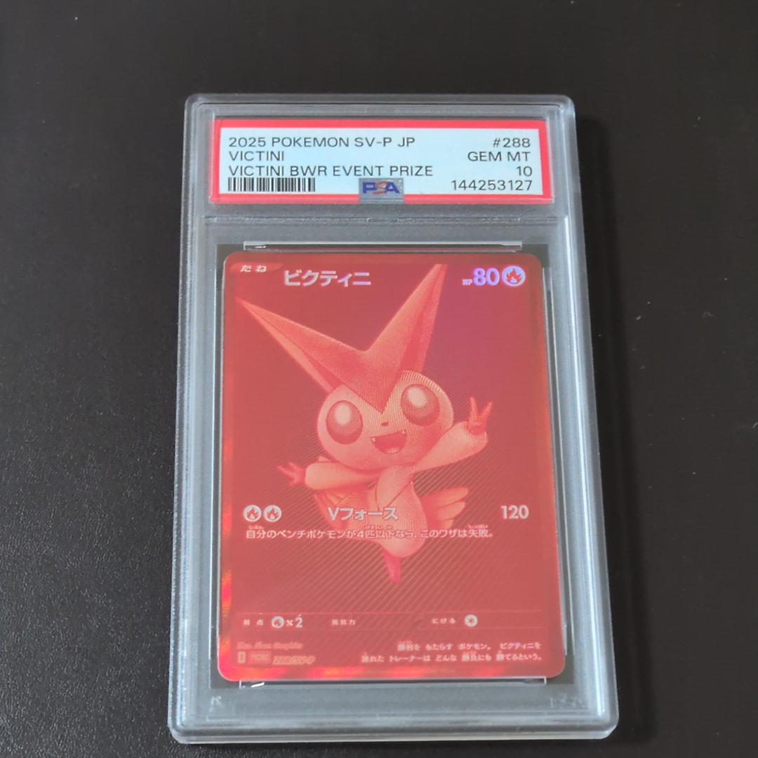 ビクティニ P [SV-P 288](プロモーションカード「ビクティニBWR争奪戦 上位賞 / おうちでブラックボルト・ホワイトフレア デッキ構築戦キャンペーン)