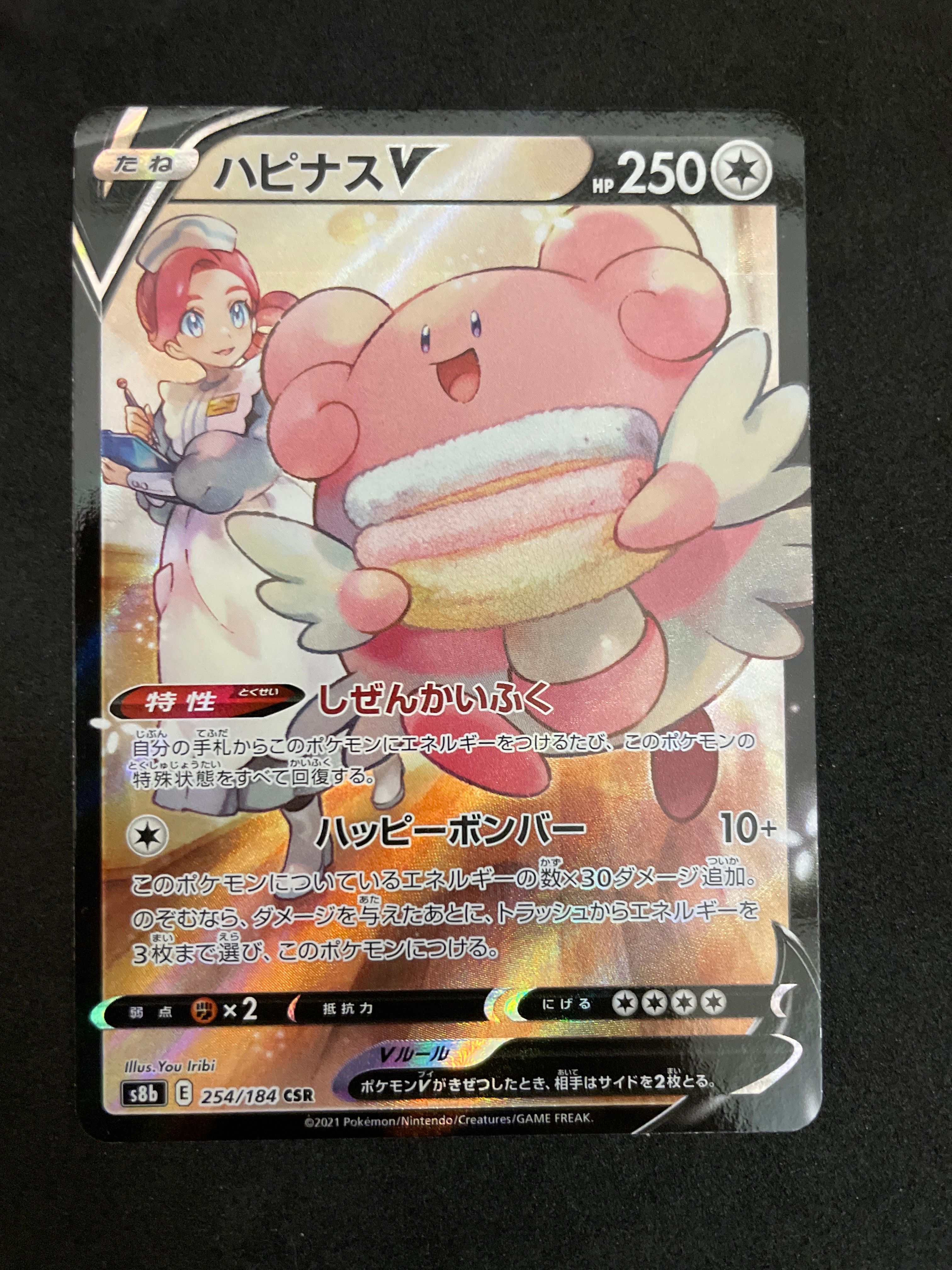ハピナスV CSR[S8b 254/184](ハイクラスパック「VMAXクライマックス」)