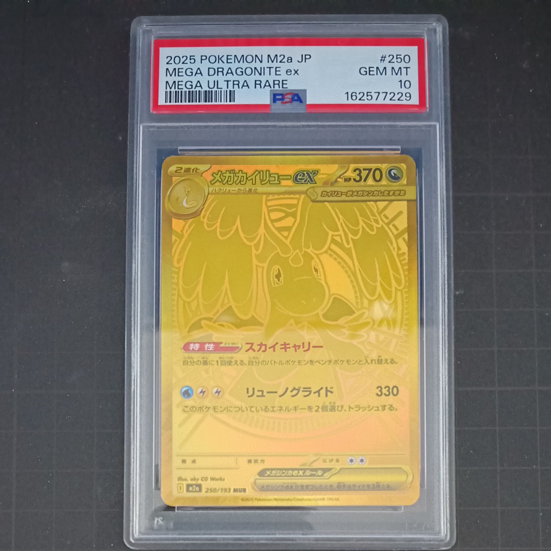 メガカイリューex MUR [M2a 250/193](ハイクラスパック「MEGAドリームex」)