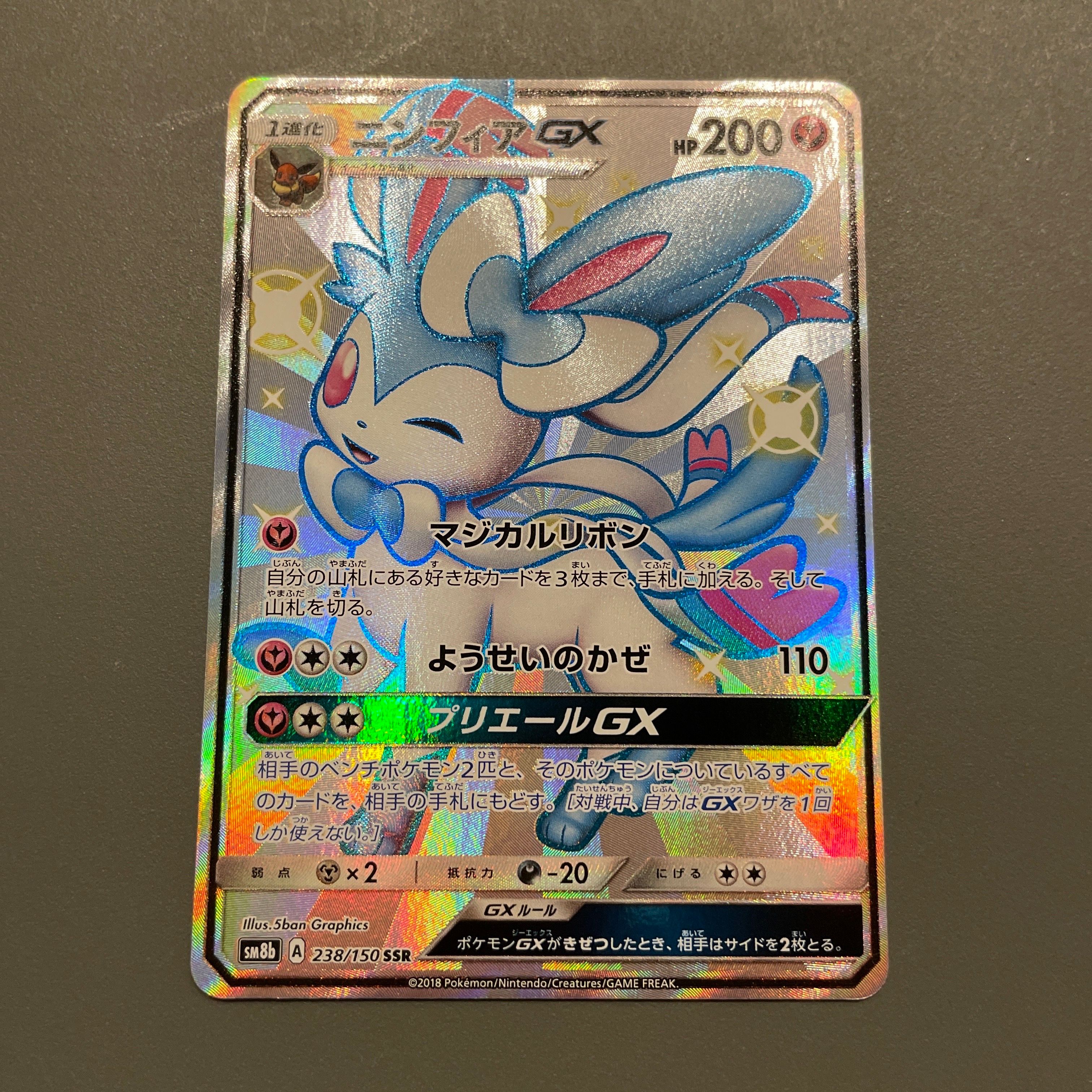 ニンフィアGX SSR[SM8b 238/150](ハイクラスパック「GXウルトラシャイニー」)